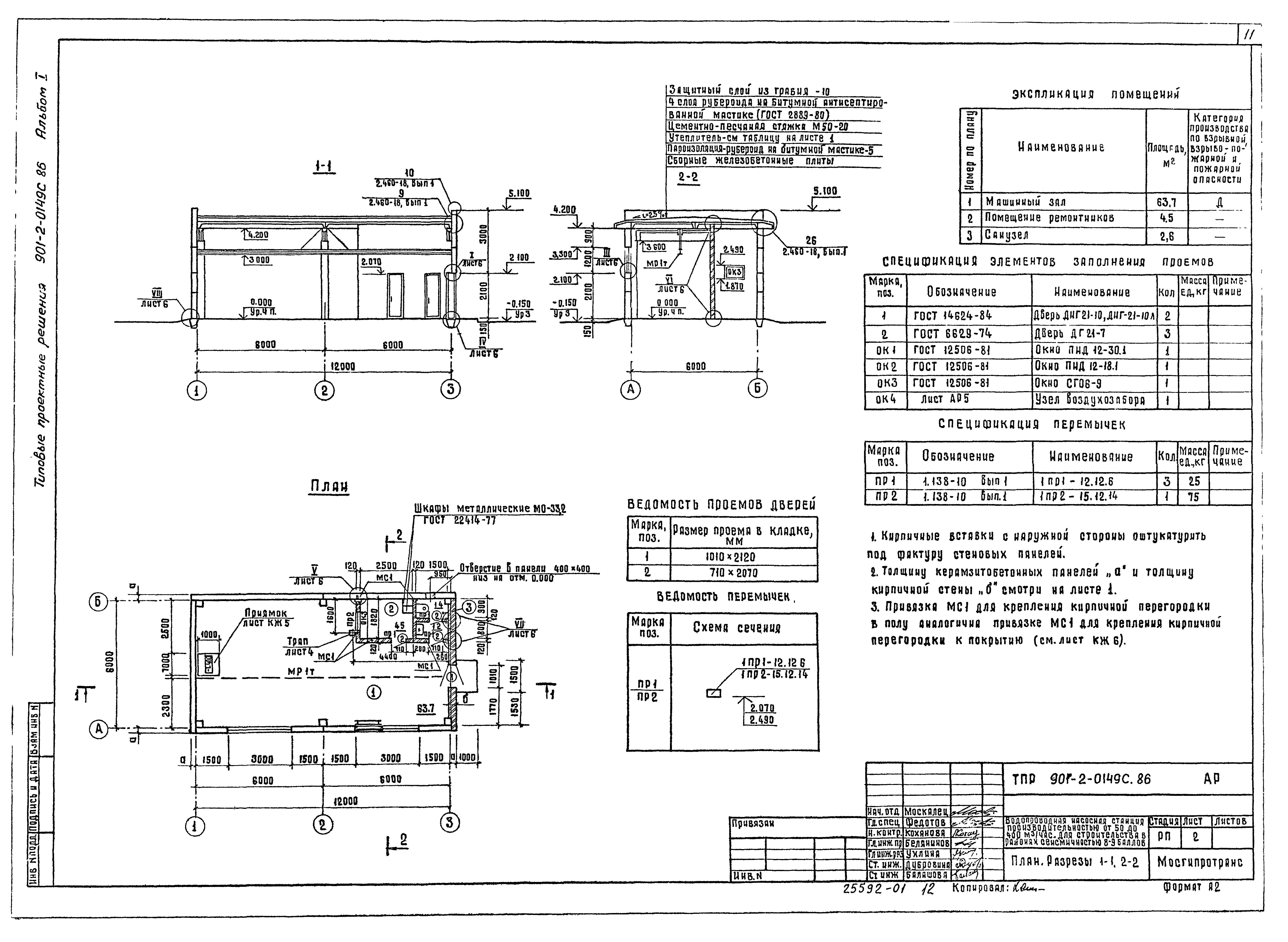 Типовые проектные решения 901-2-0149с.86