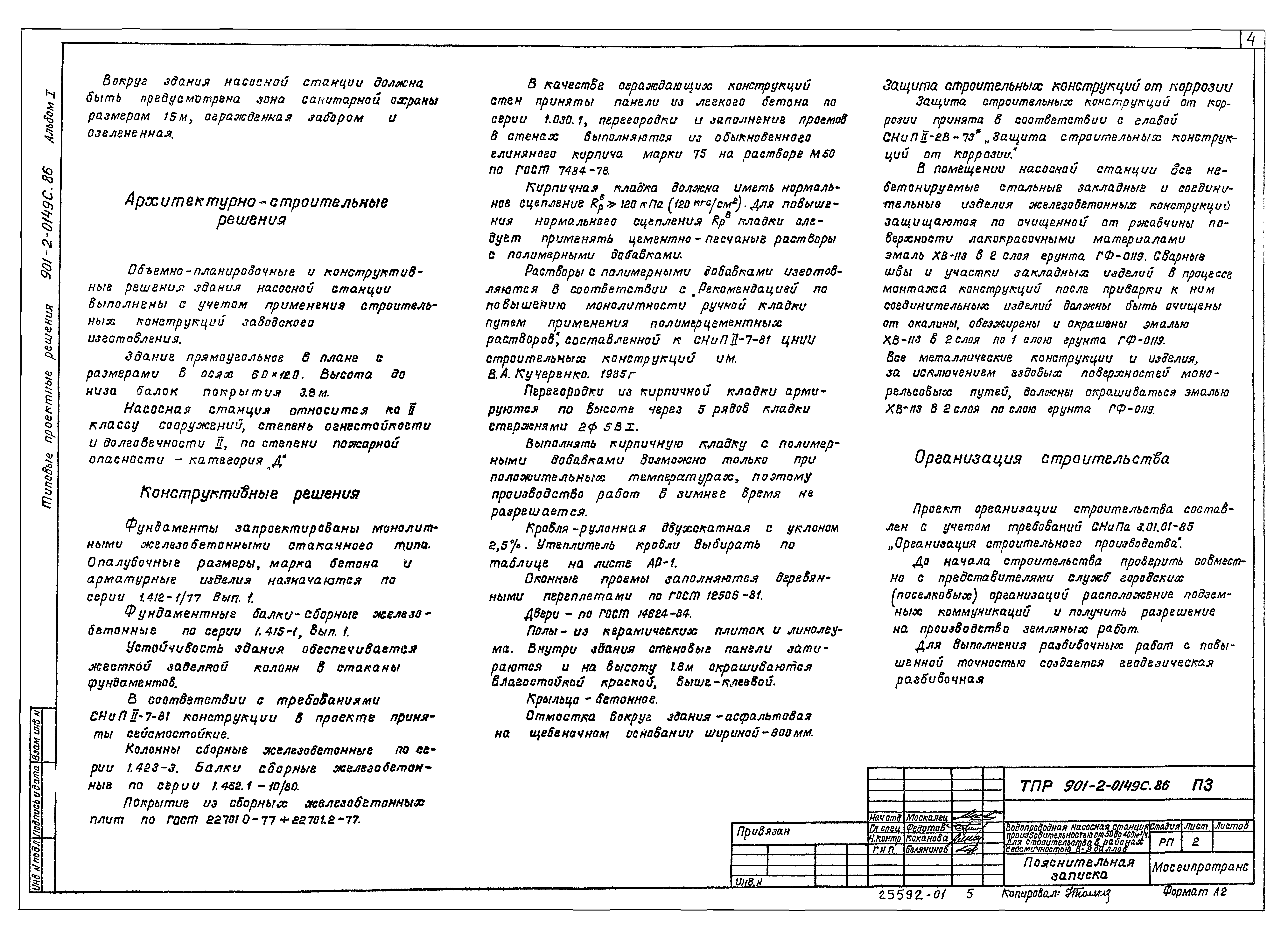 Типовые проектные решения 901-2-0149с.86