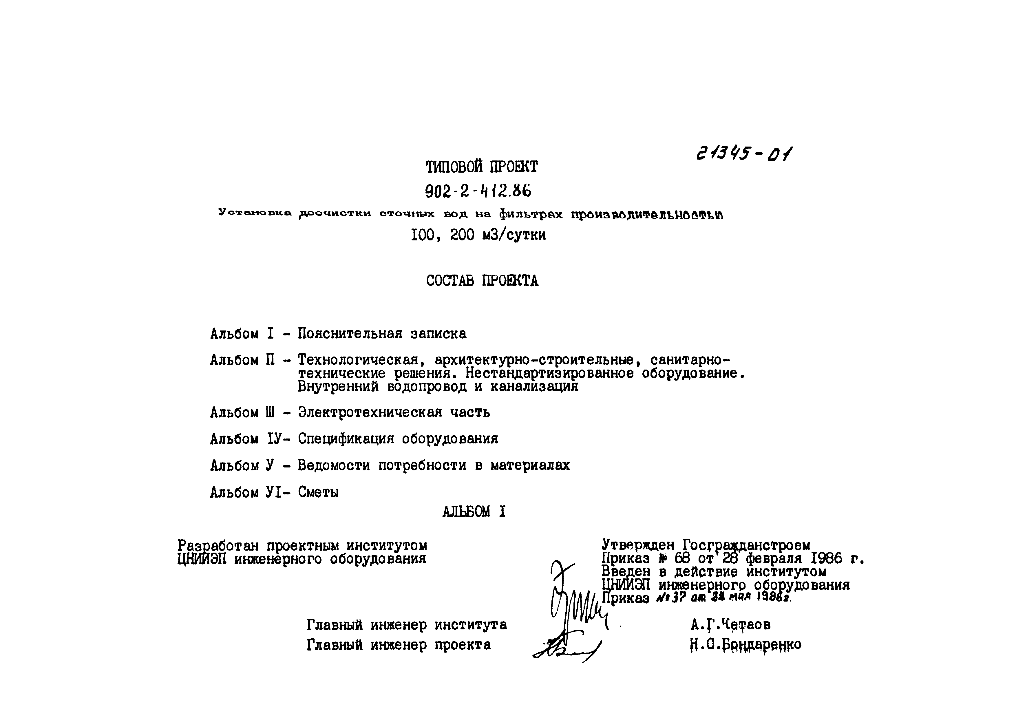 Типовой проект 902-2-412.86