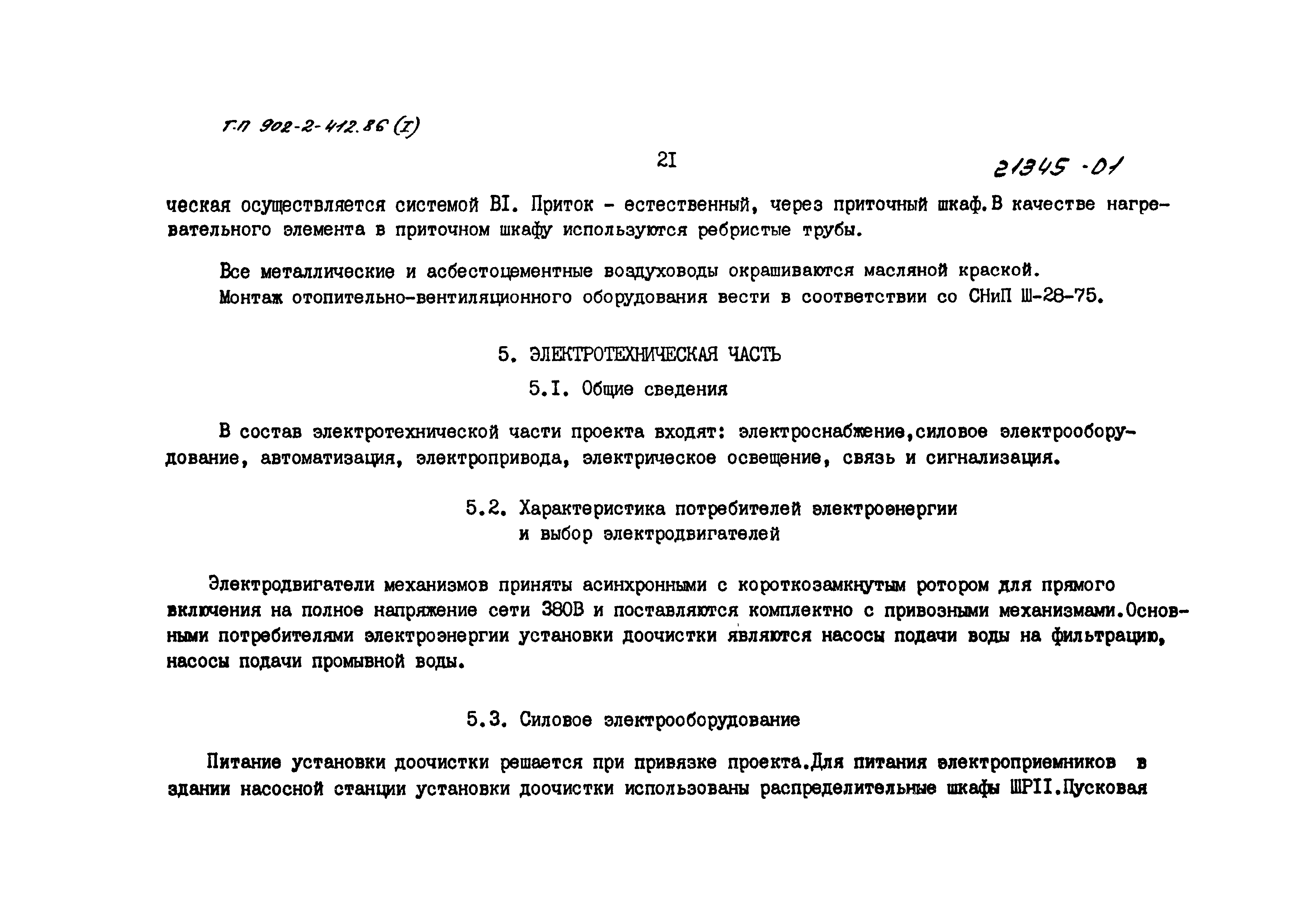 Типовой проект 902-2-412.86