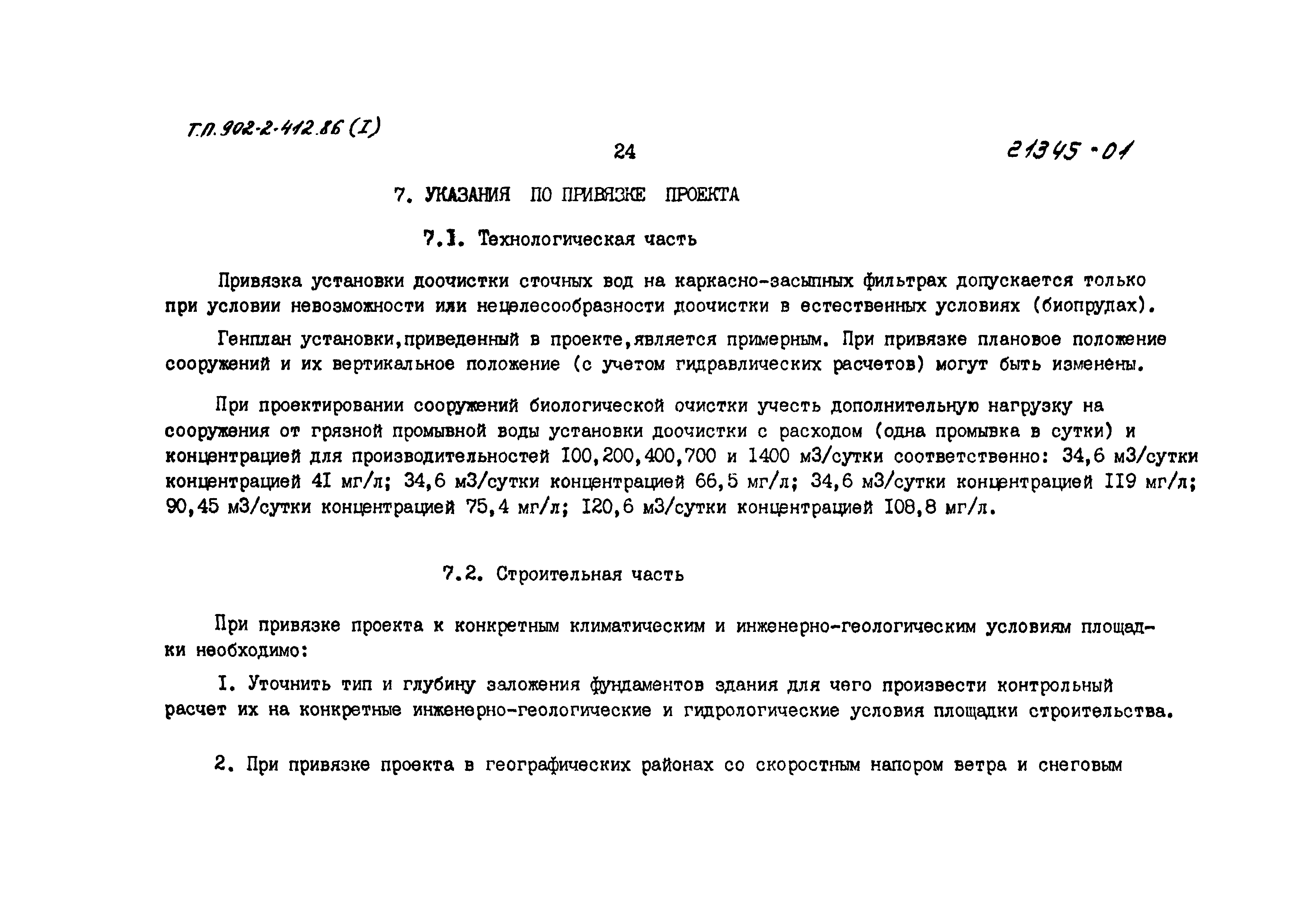 Типовой проект 902-2-412.86