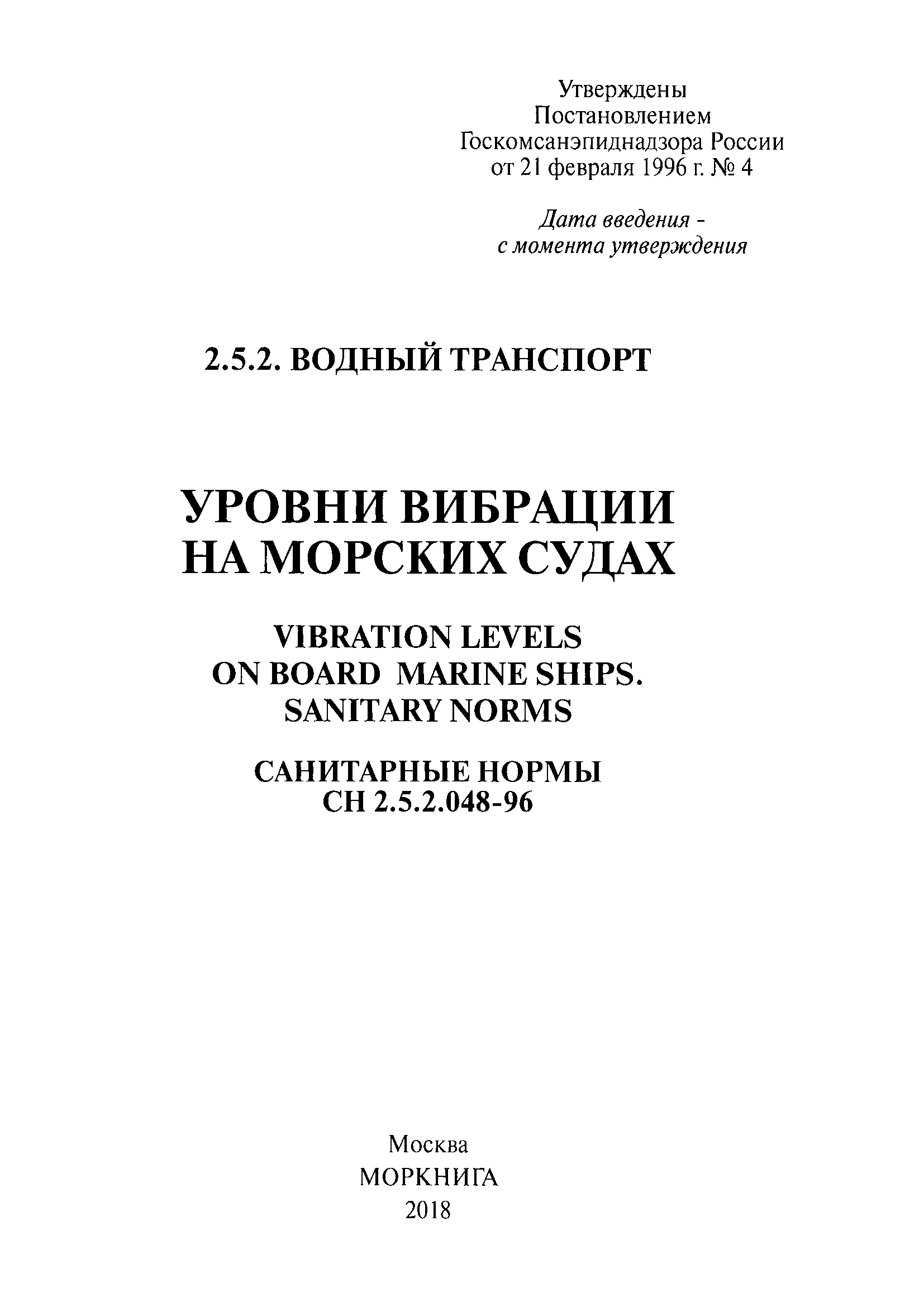 СН 2.5.2.048-96