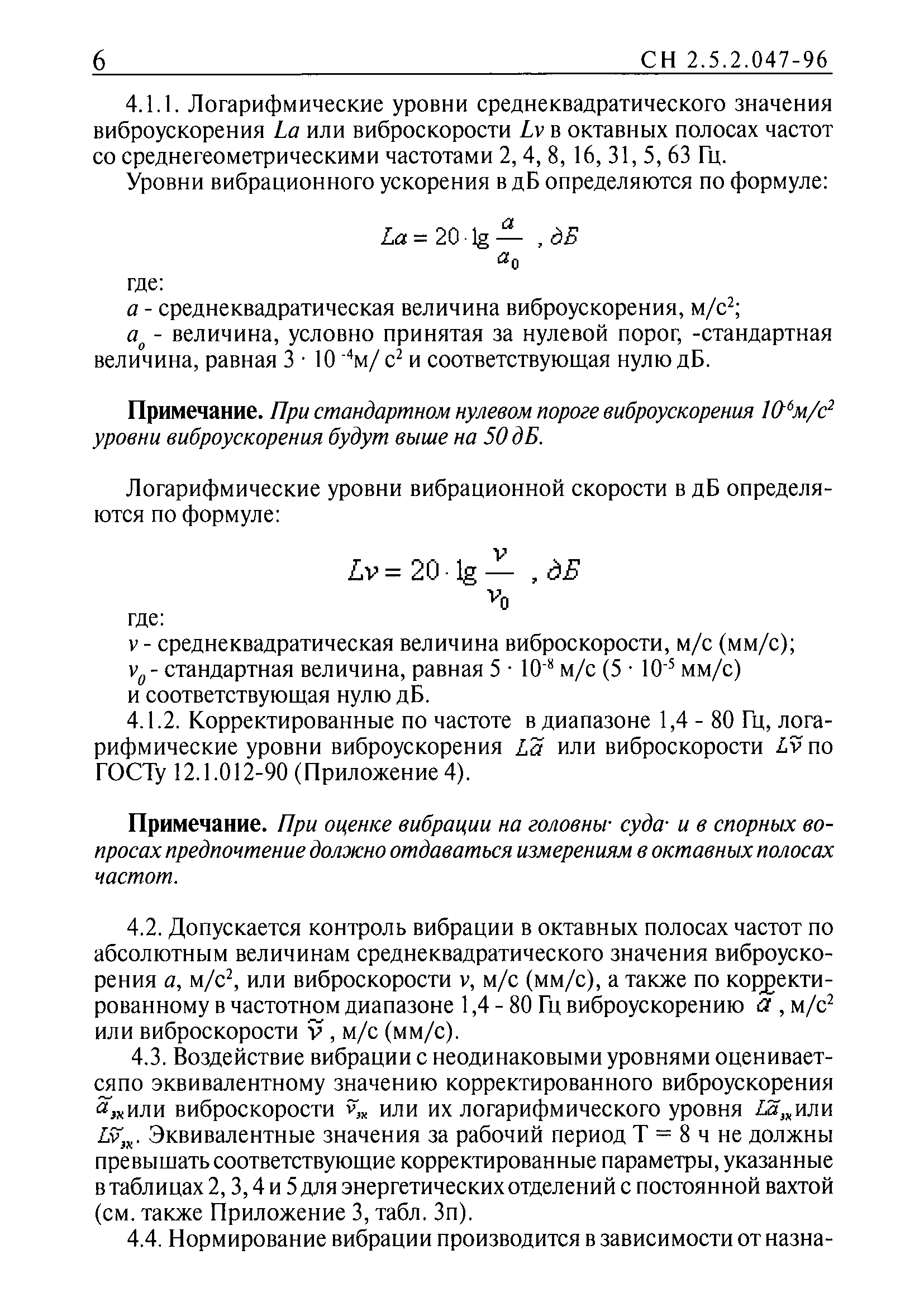 СН 2.5.2.048-96