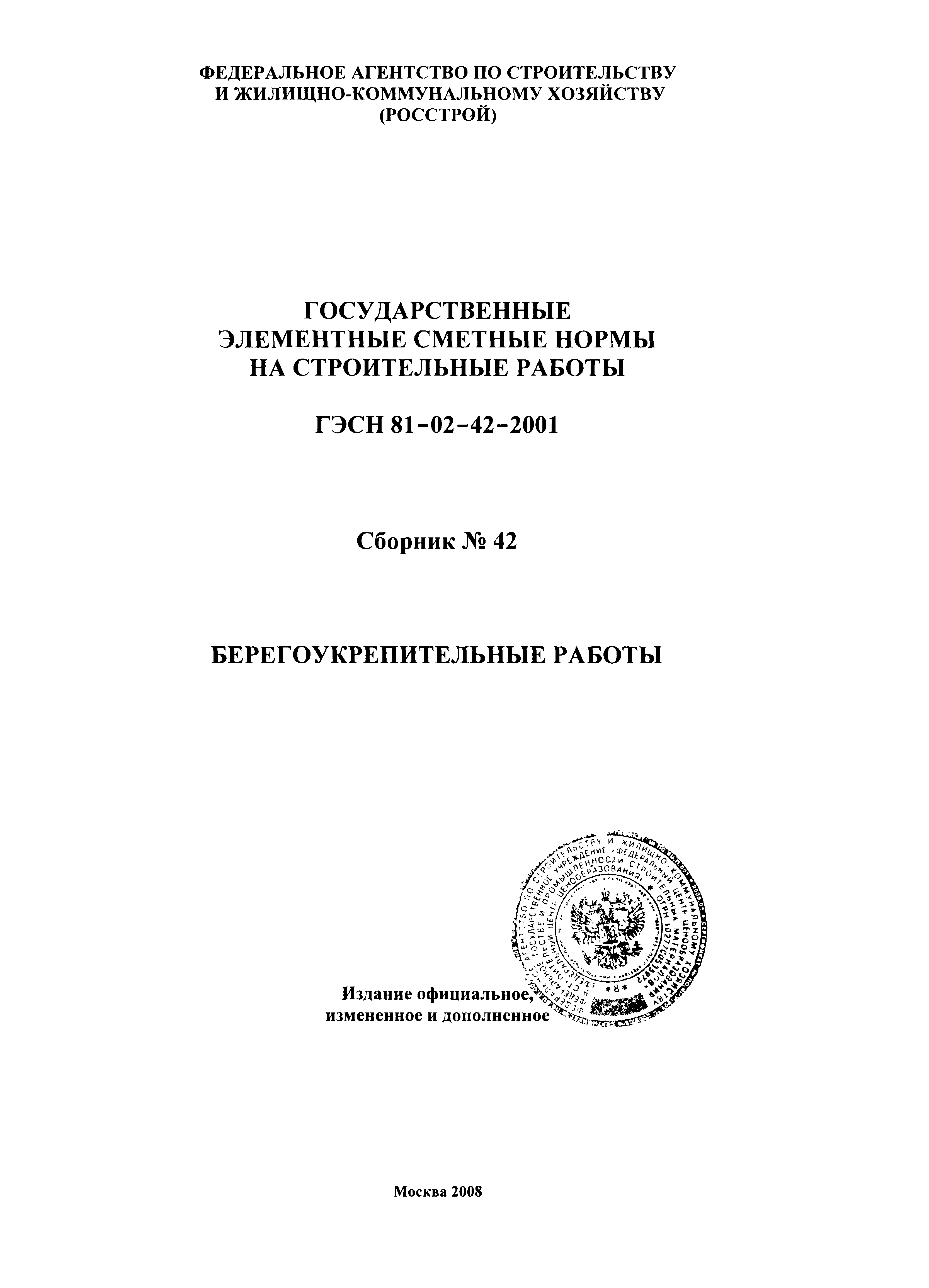 ГЭСН 2001-42