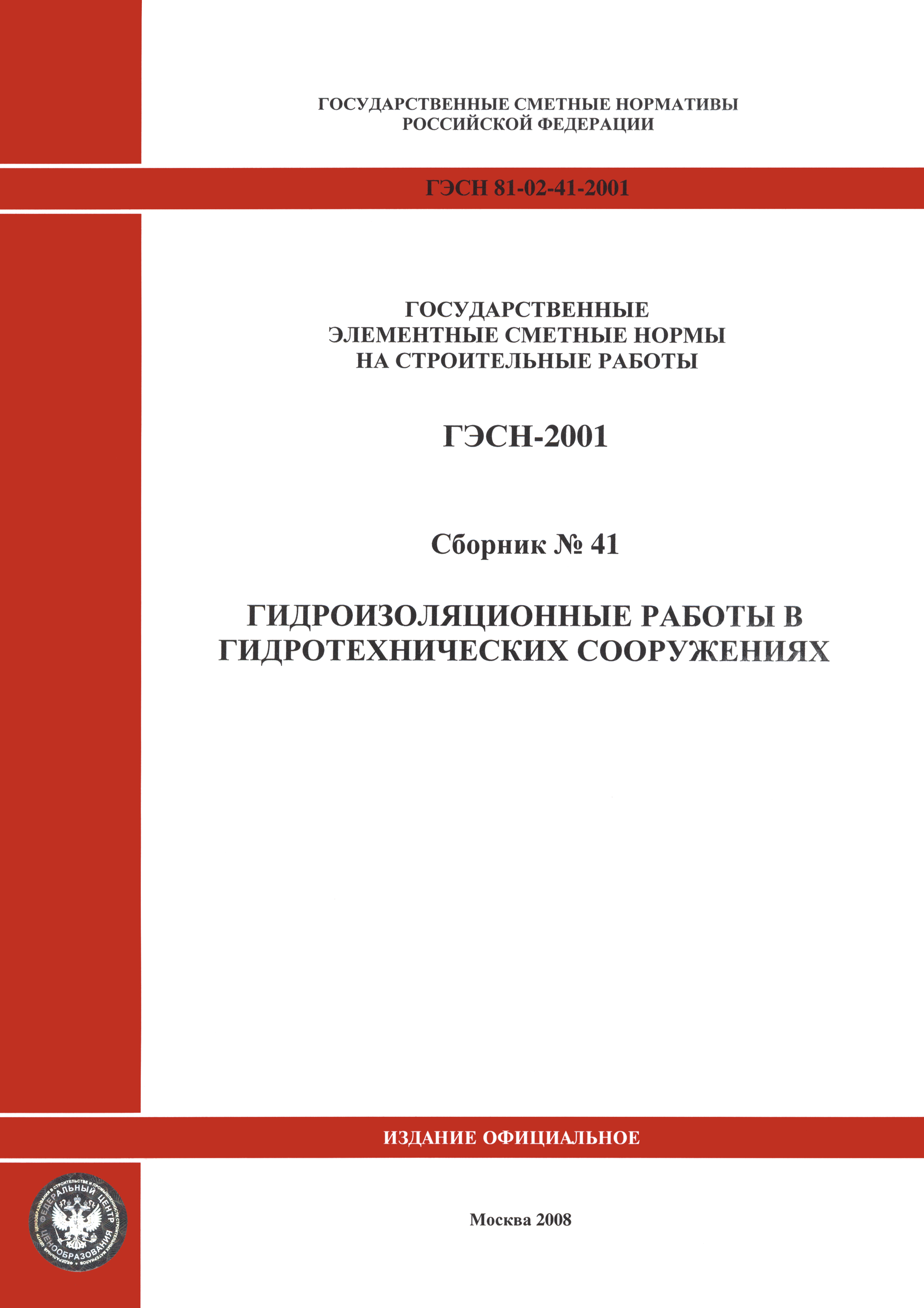 Скачать ГЭСН 2001-41 Гидроизоляционные работы в гидротехнических  сооружениях (редакция 2008 г.). Гидроизоляционные работы в гидротехнических  сооружениях. Государственные элементные сметные нормы на строительные работы