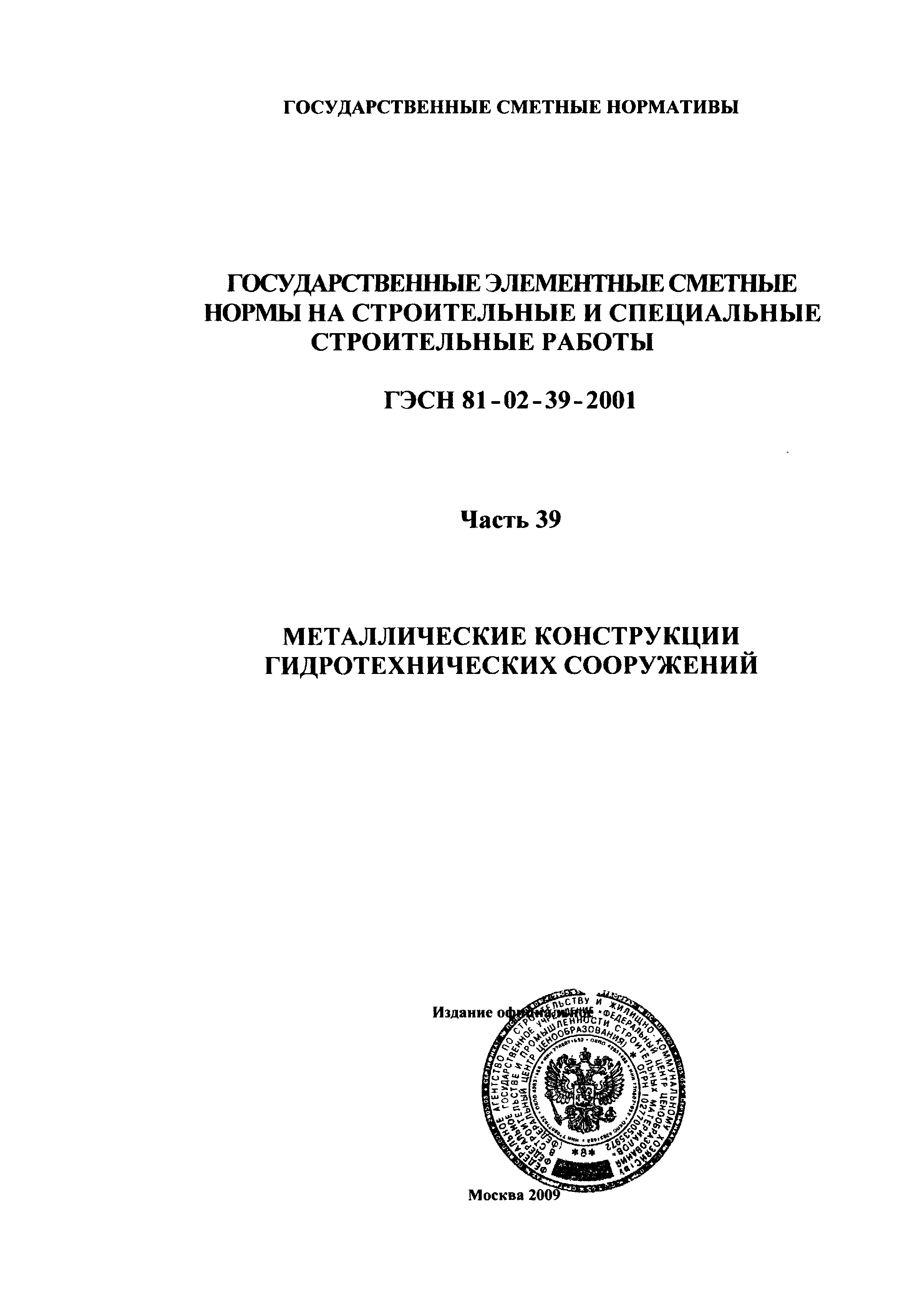 ГЭСН 2001-39