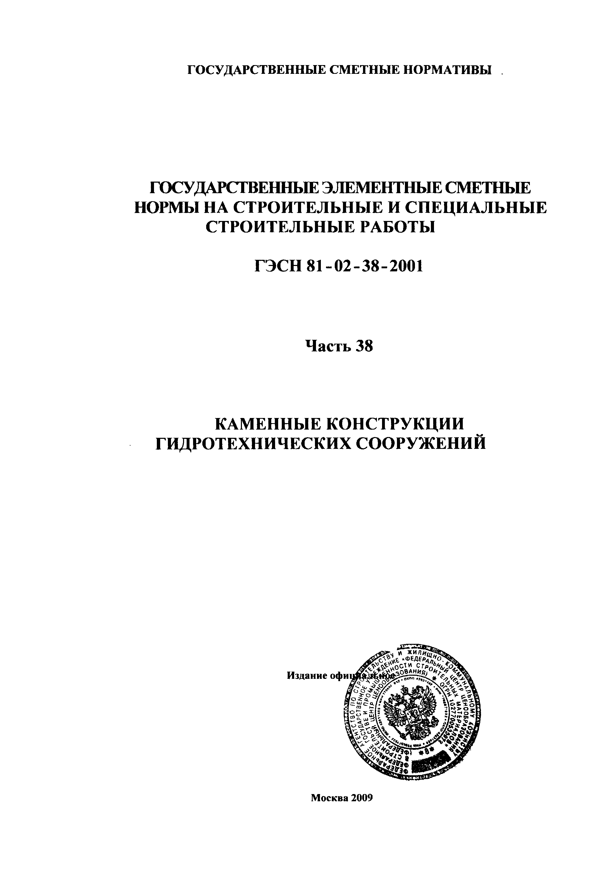 ГЭСН 2001-38