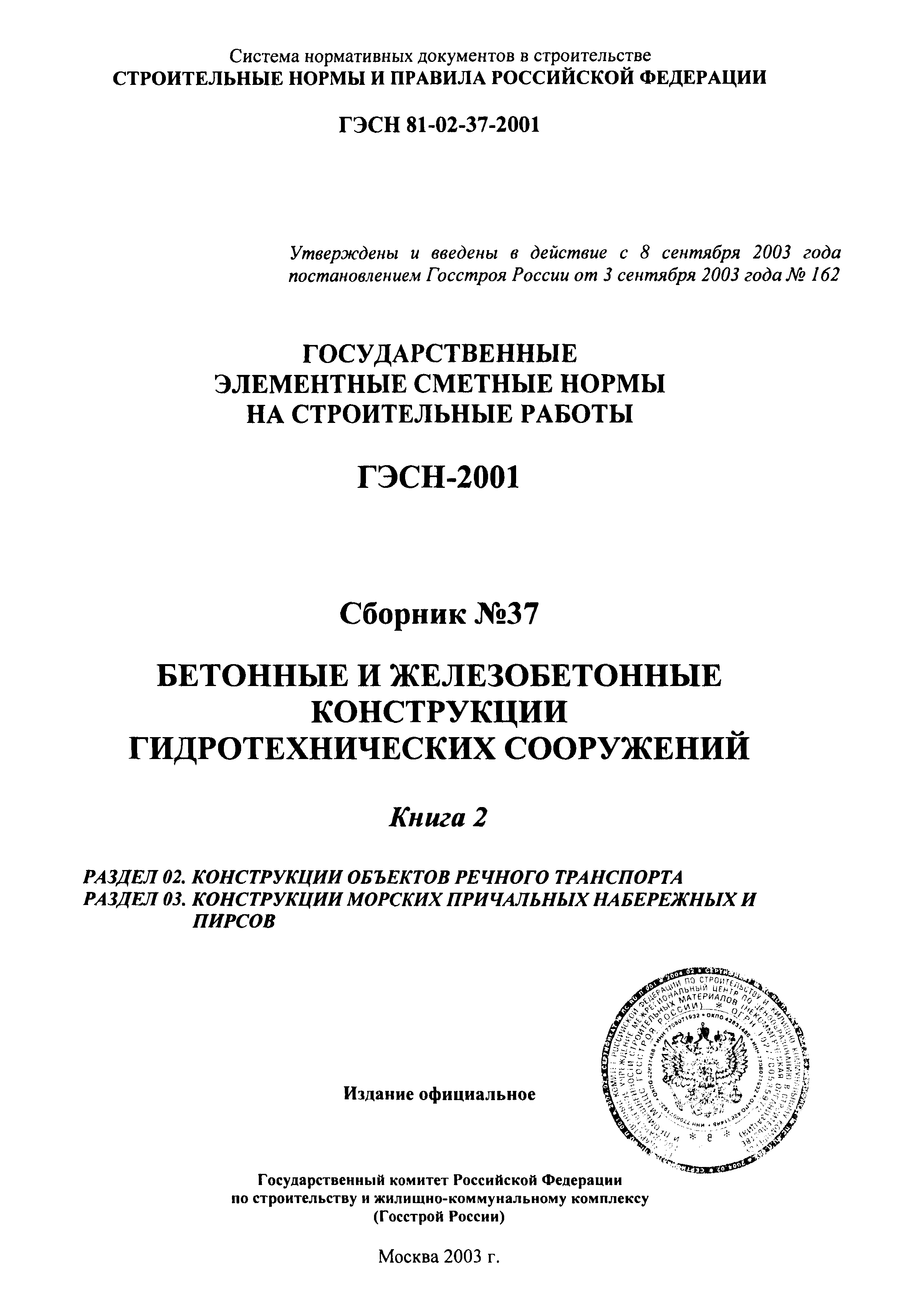 ГЭСН 2001-37