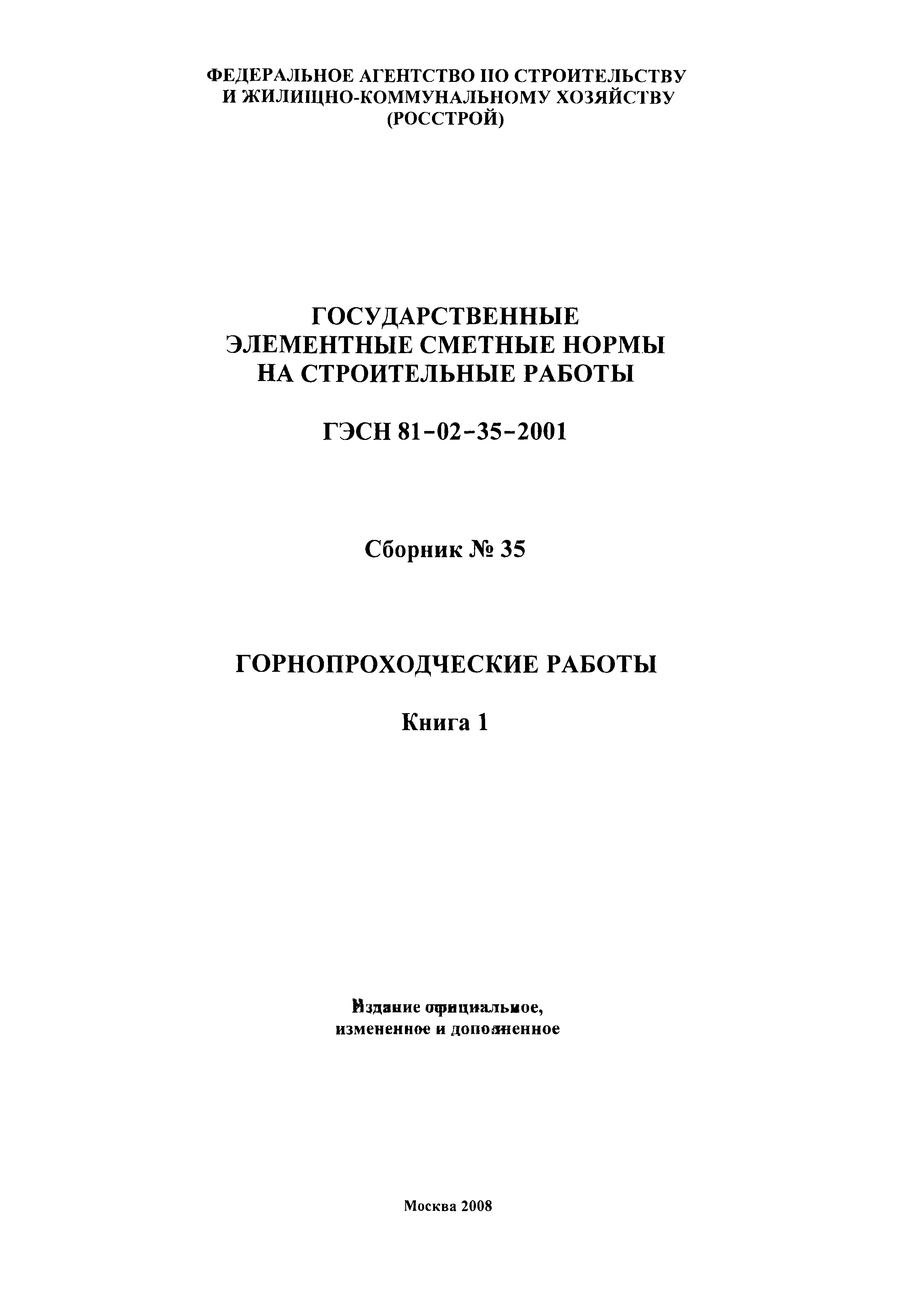 ГЭСН 2001-35