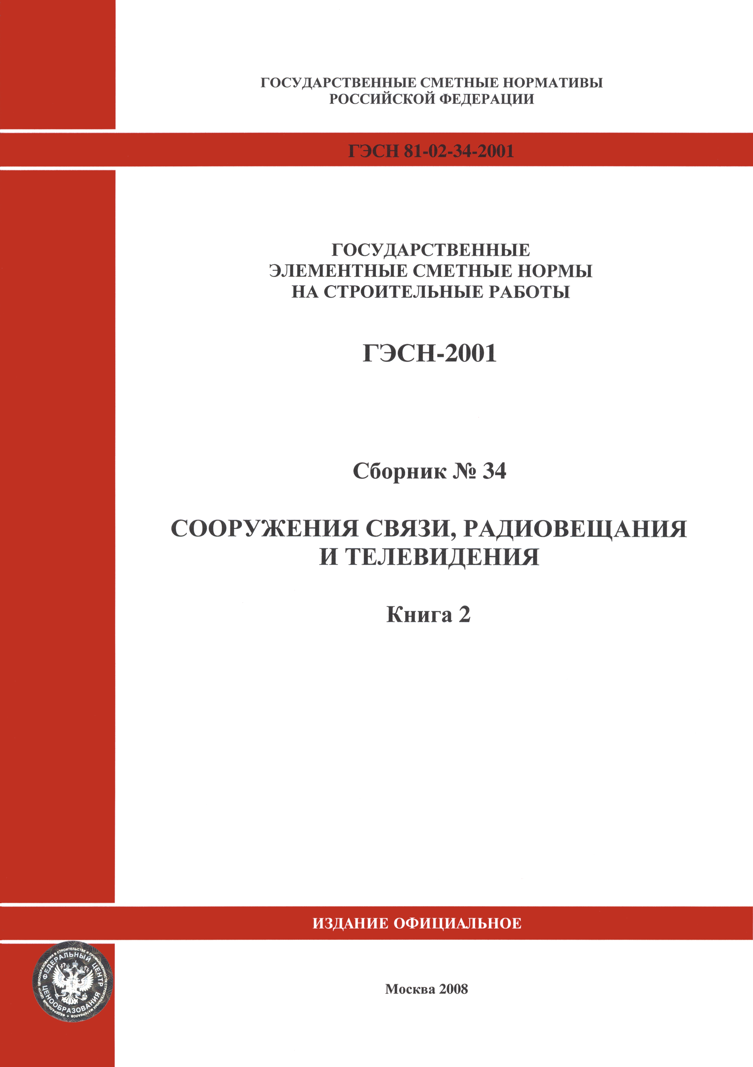 ГЭСН 2001-34