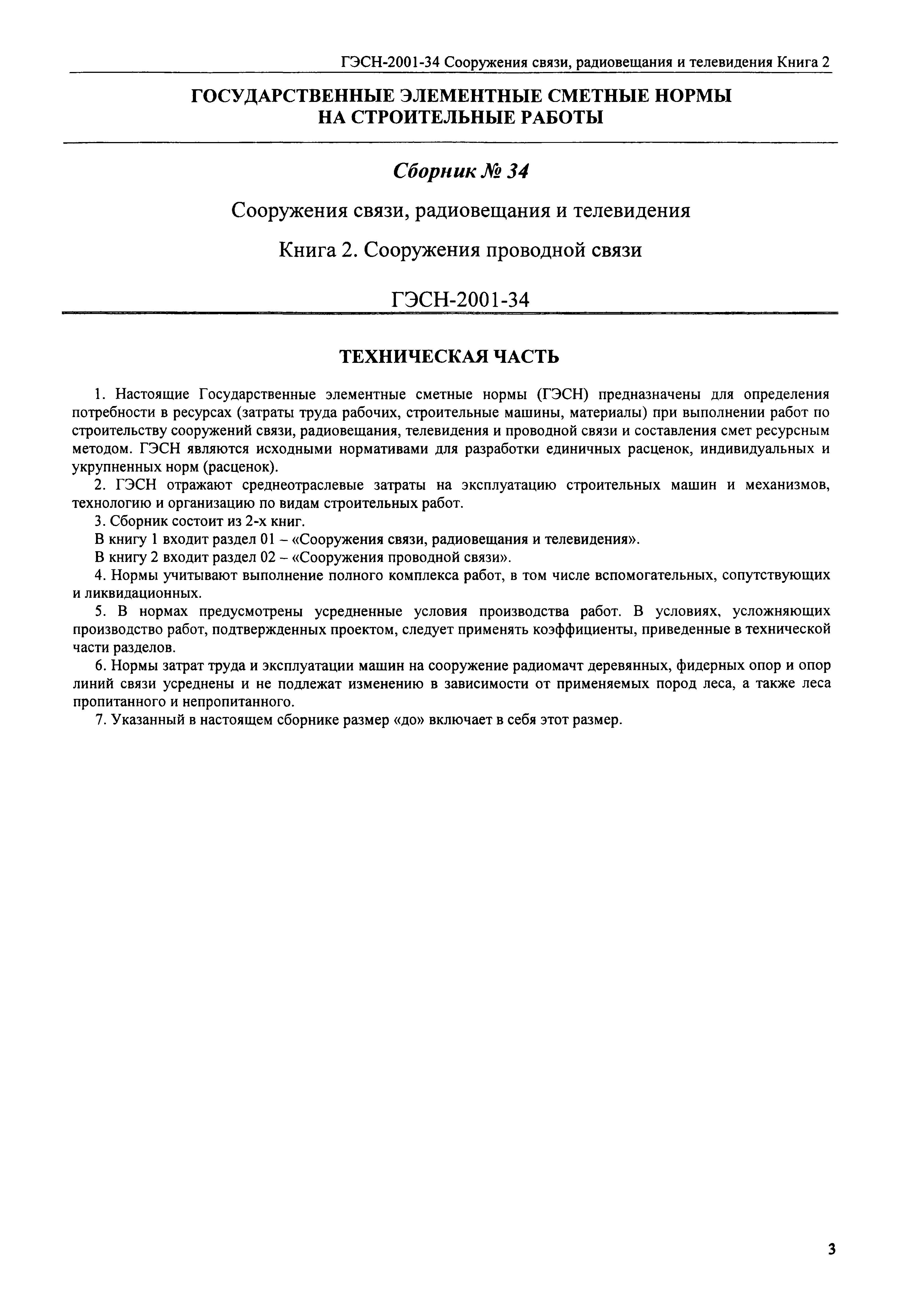 Скачать ГЭСН 2001-34 Сооружения связи, радиовещания и телевидения. Книга 2  (редакция 2008 г.). Сооружения связи, радиовещания и телевидения. Книга 2.  Государственные элементные сметные нормы на строительные работы