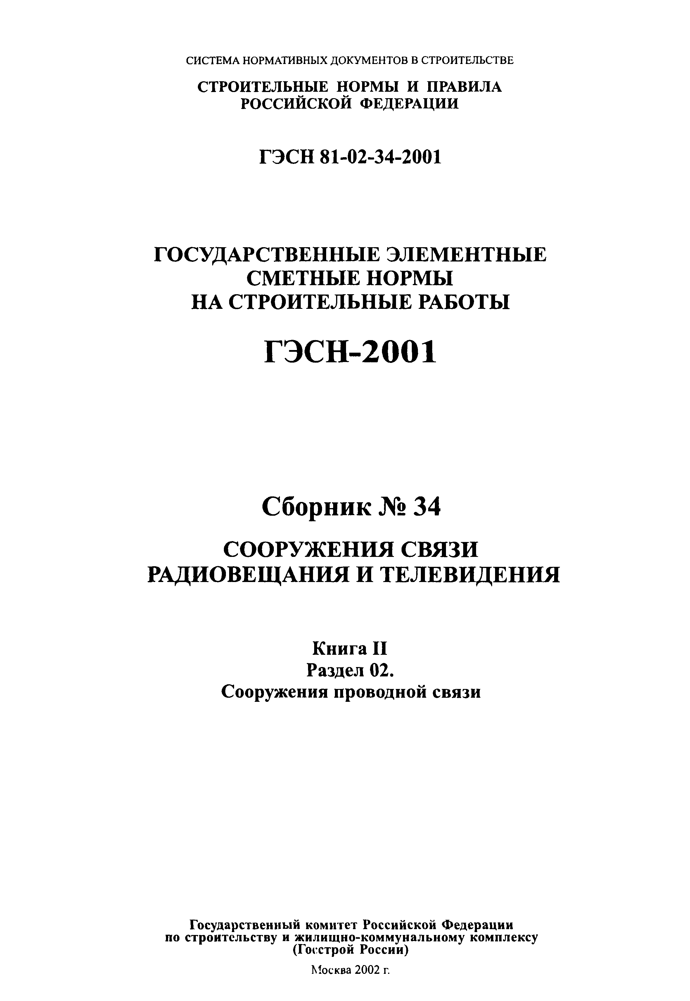 ГЭСН 2001-34