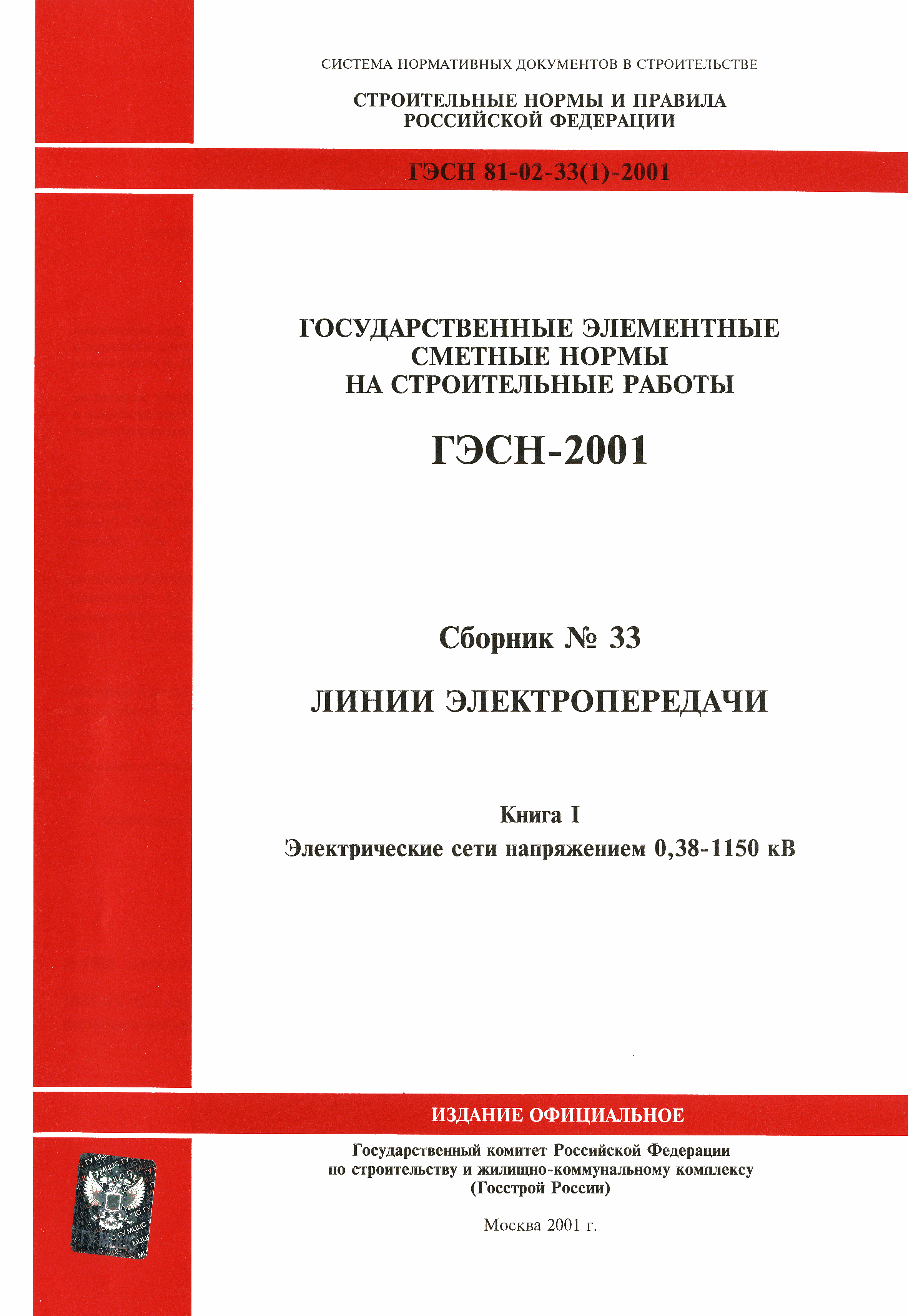 ГЭСН 2001-33