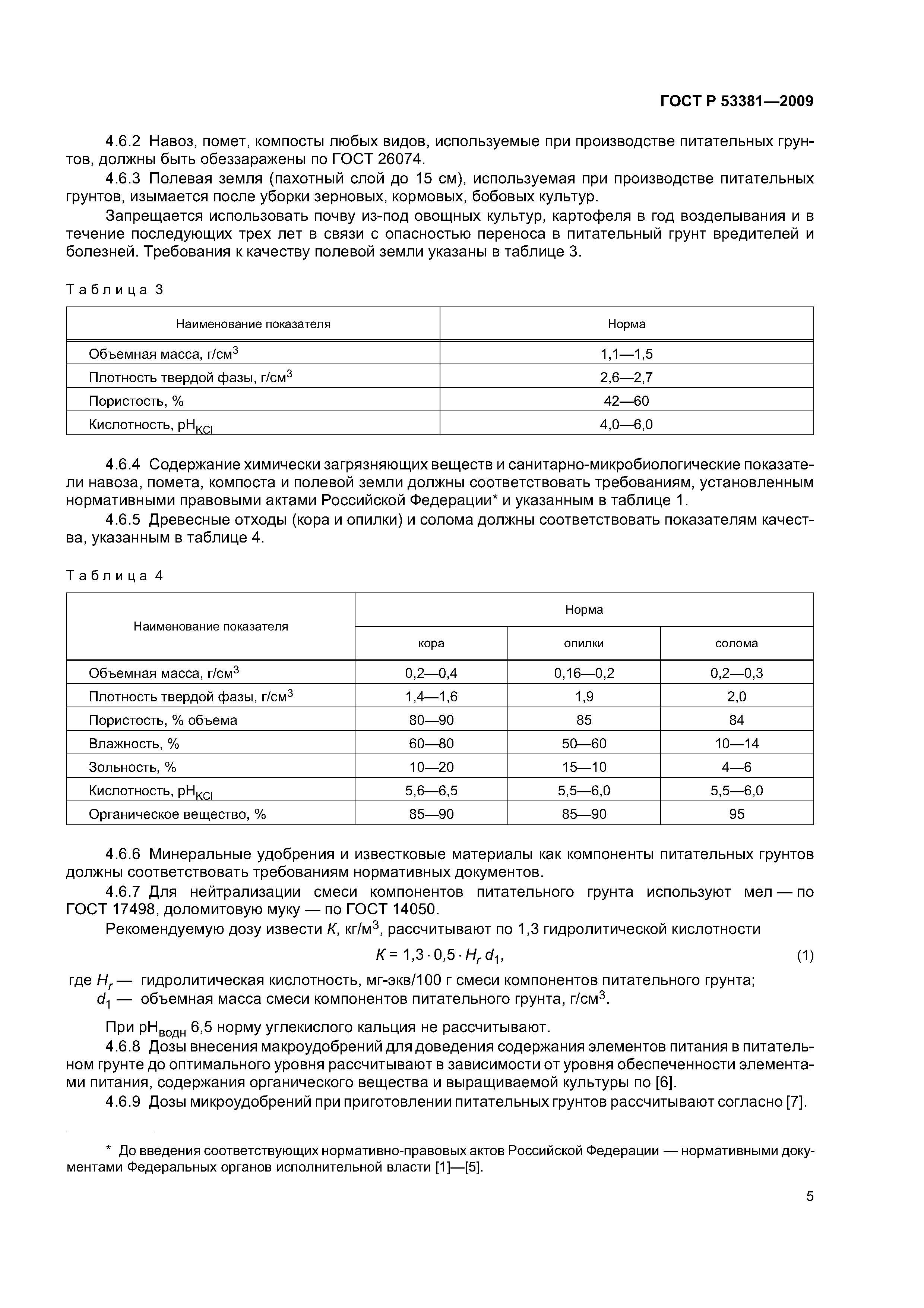 ГОСТ Р 53381-2009