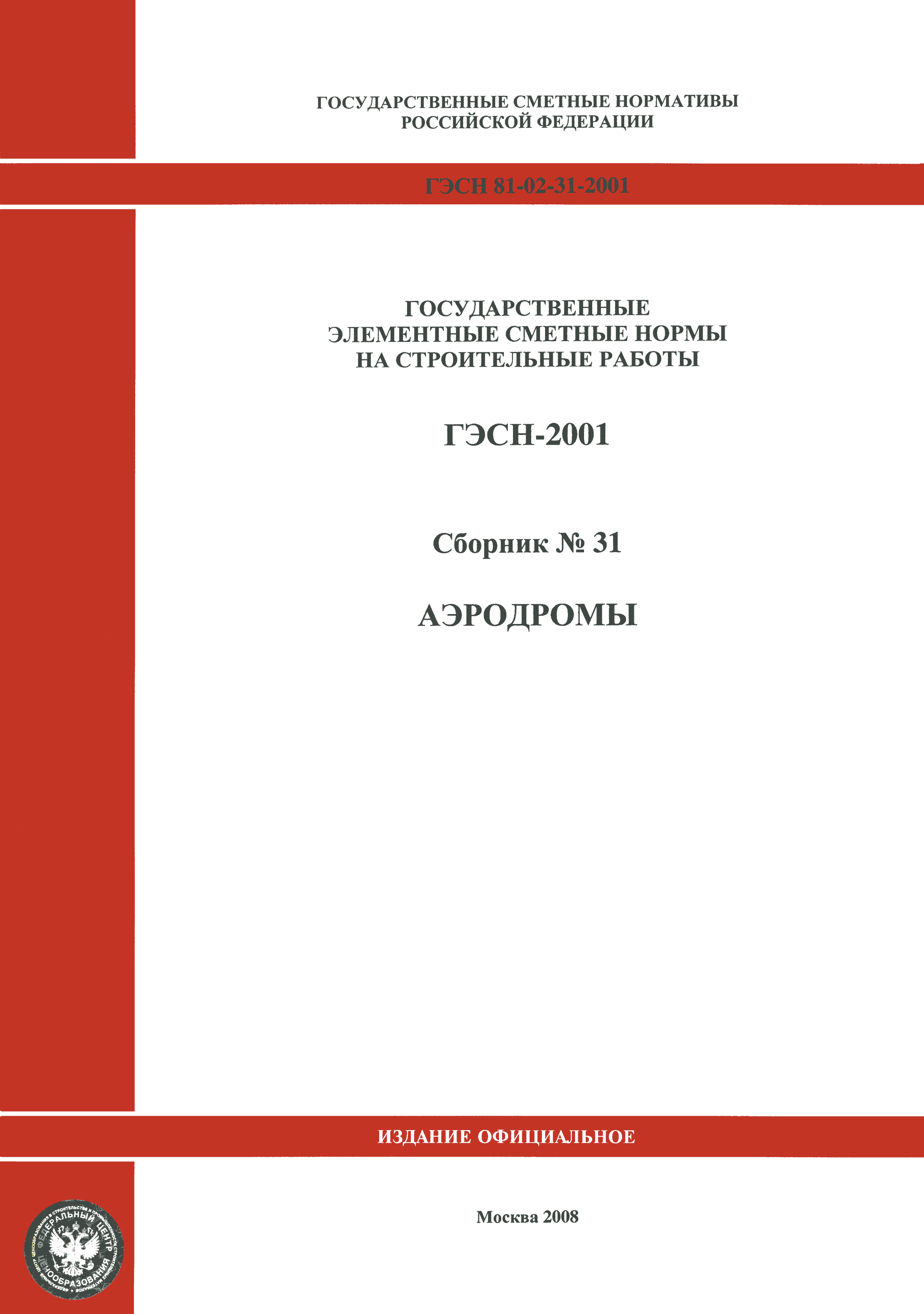 ГЭСН 2001-31