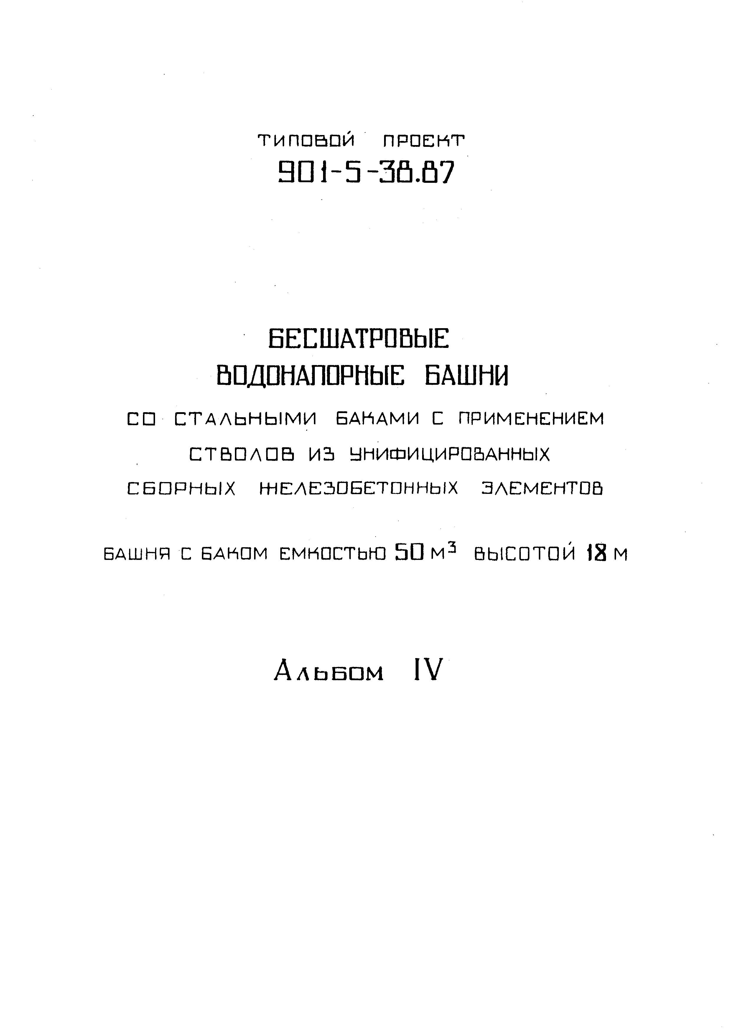 Типовой проект 901-5-38.87