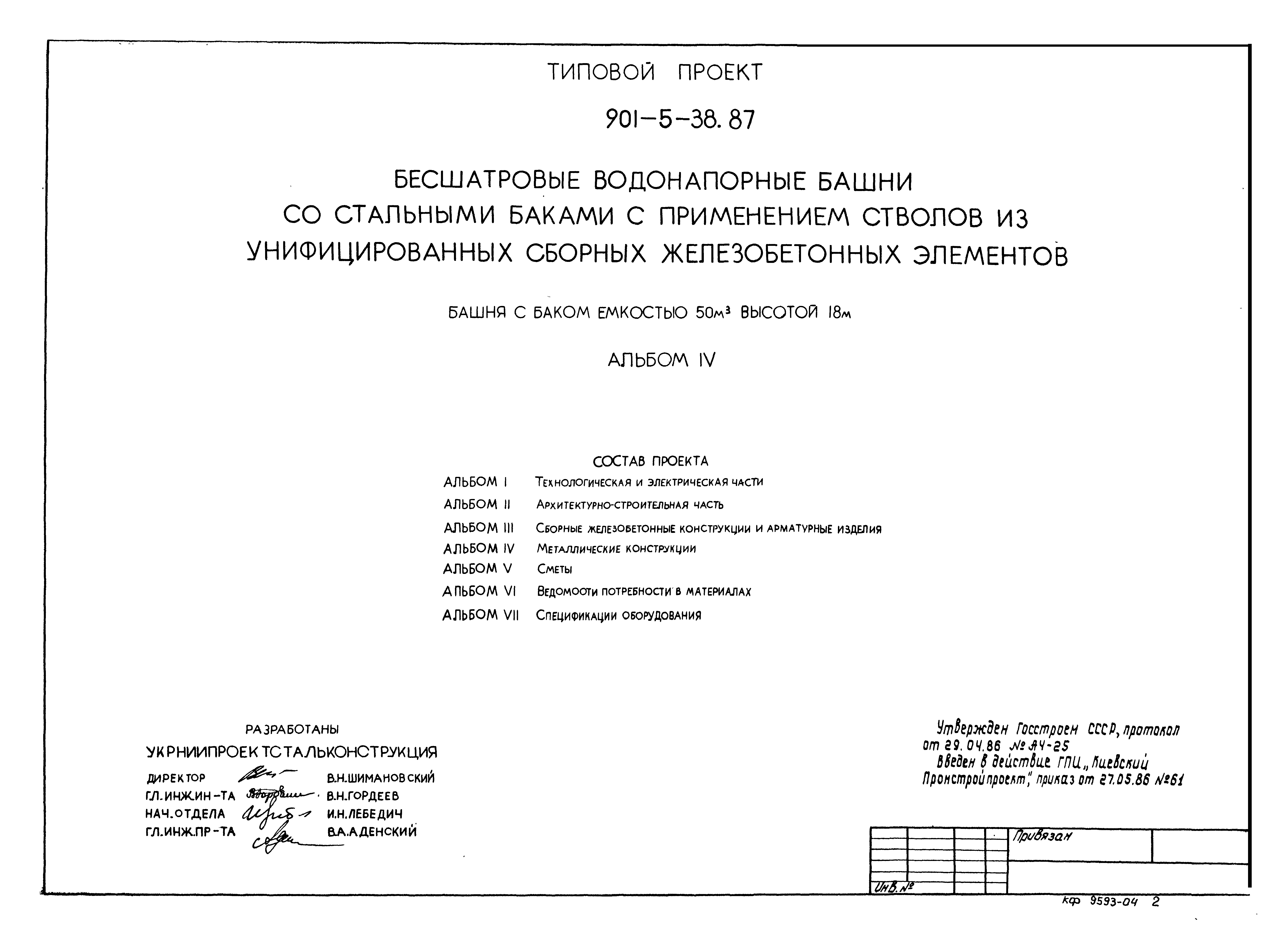 Типовой проект 901-5-38.87