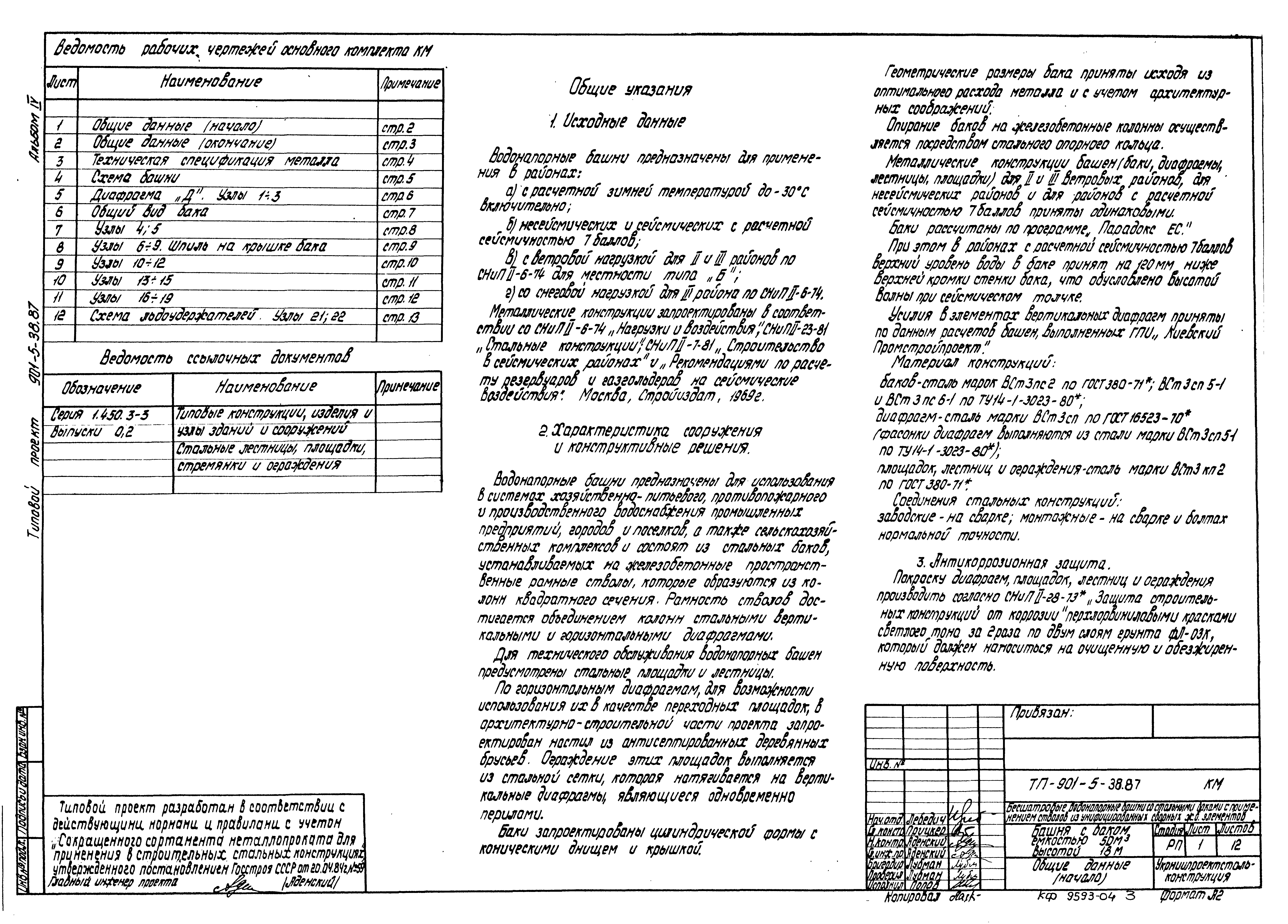 Типовой проект 901-5-38.87
