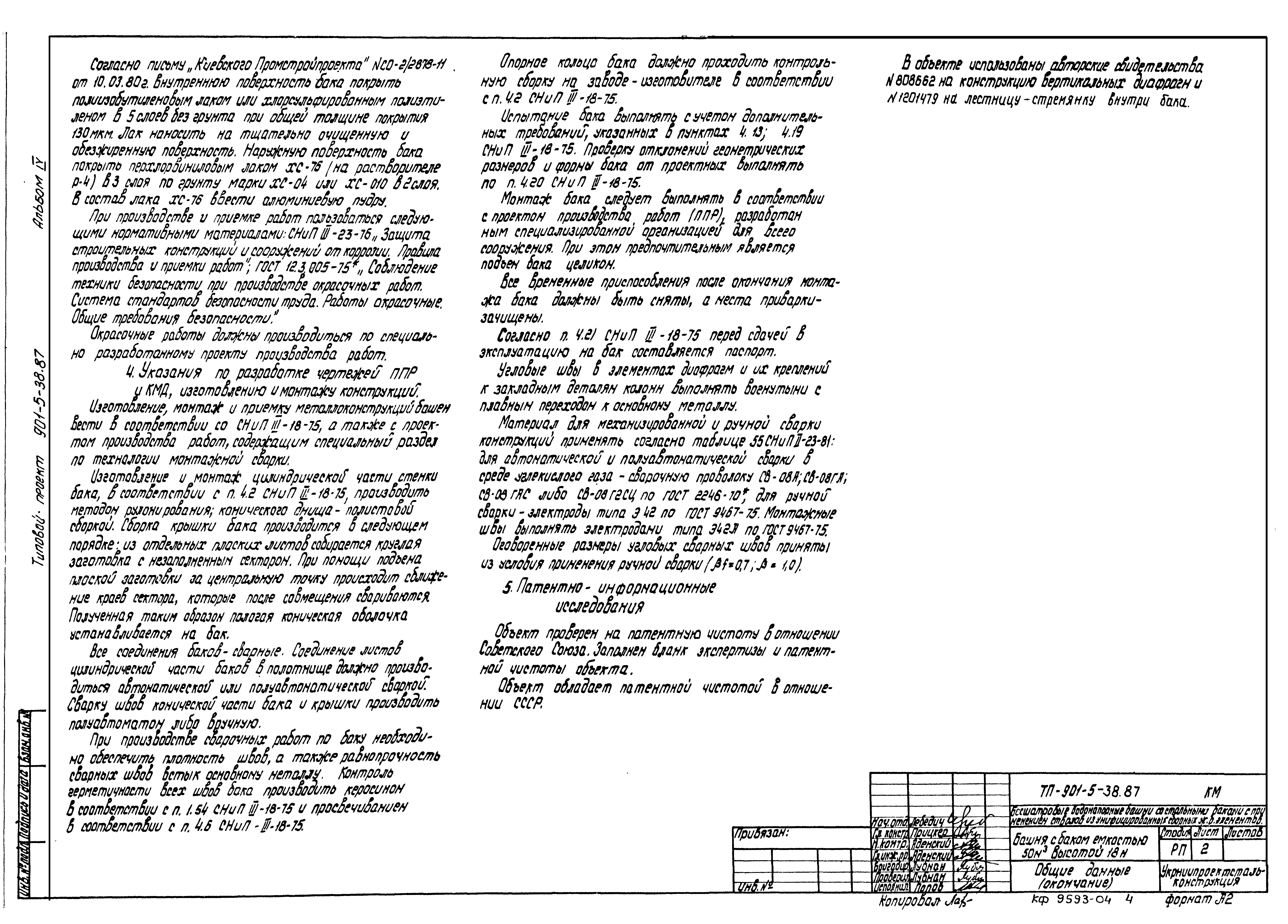 Типовой проект 901-5-38.87