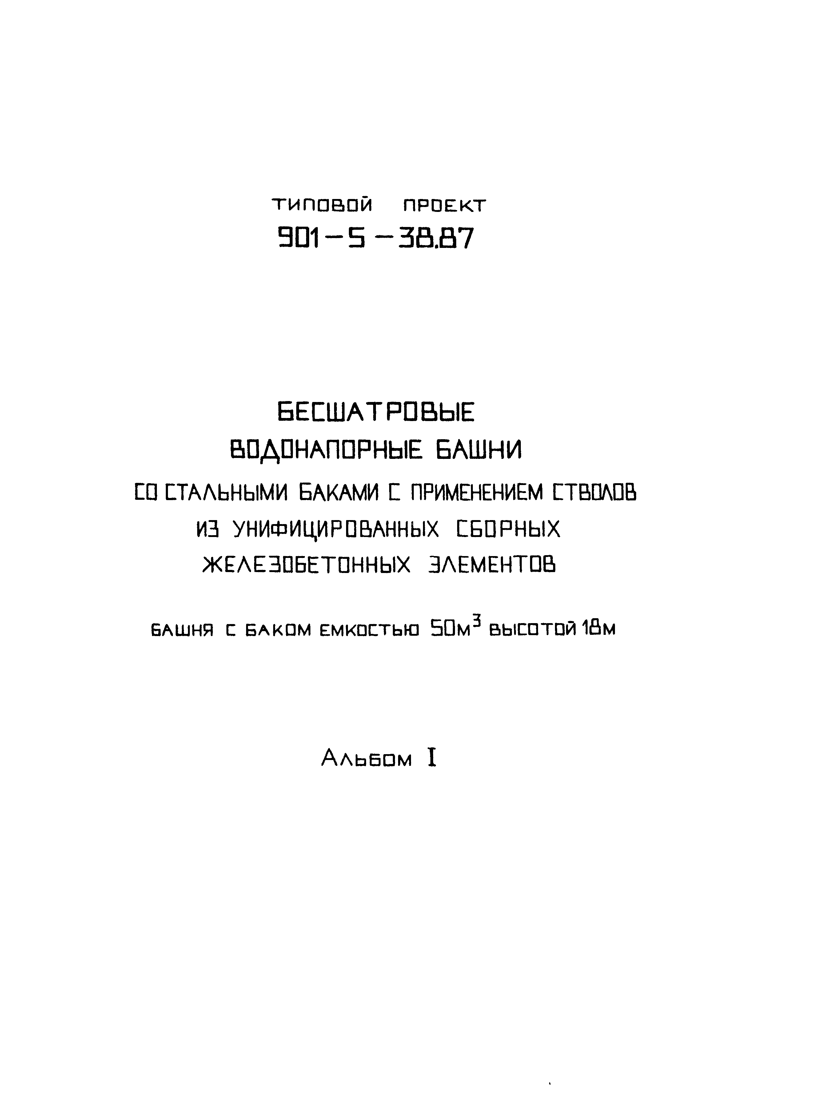 Типовой проект 901-5-38.87