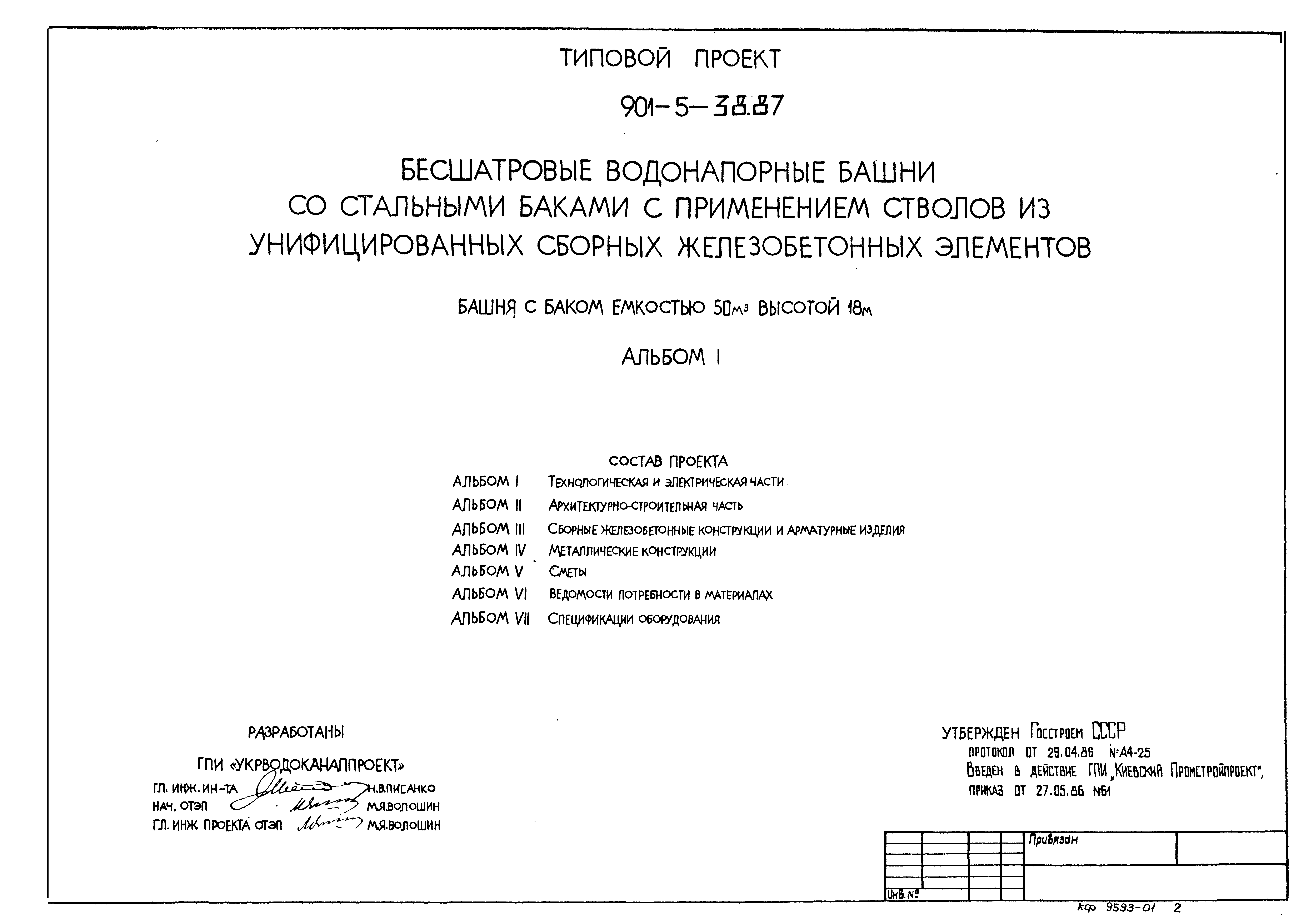 Типовой проект 901-5-38.87