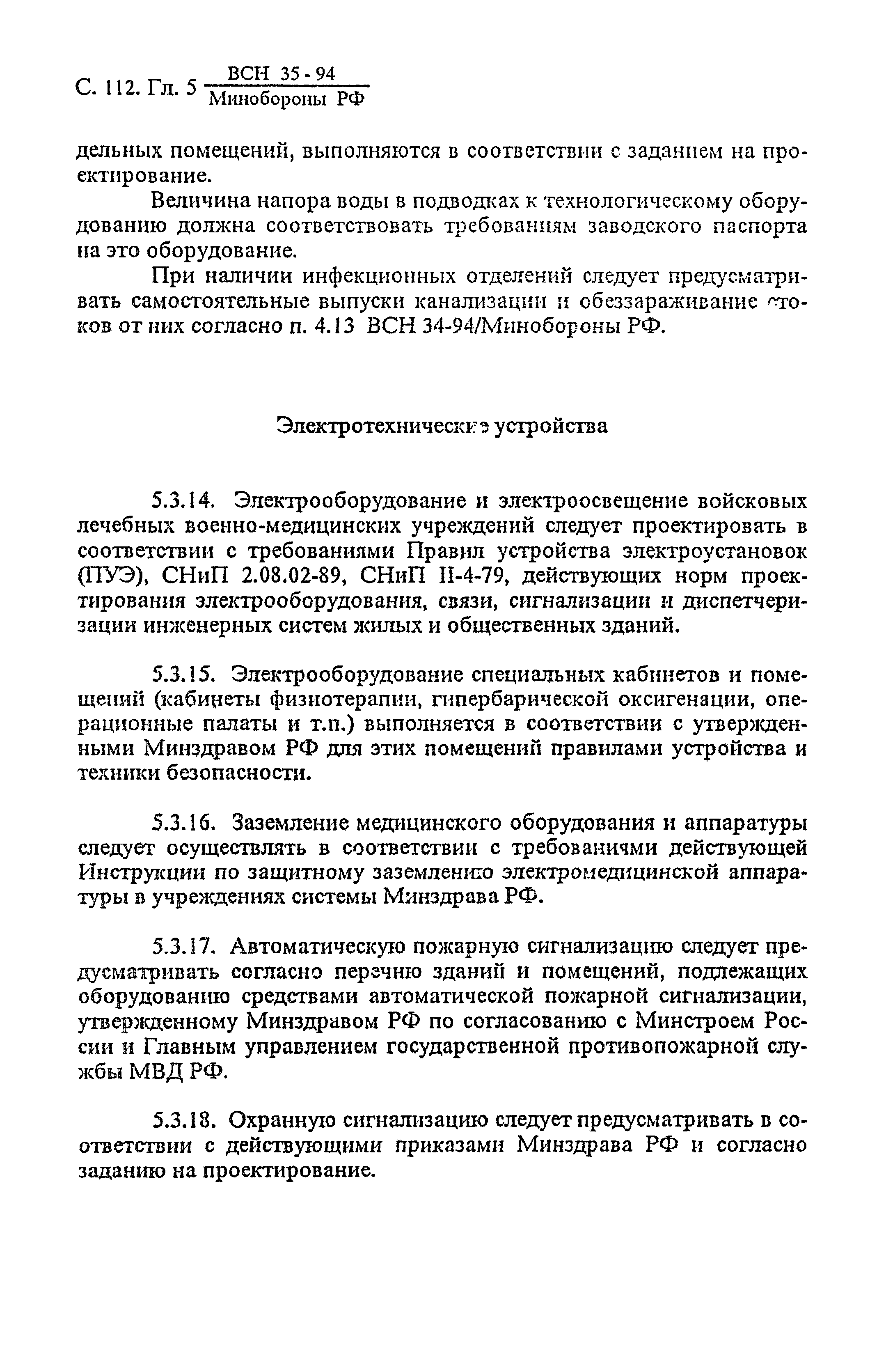 ВСН 35-94 МО РФ