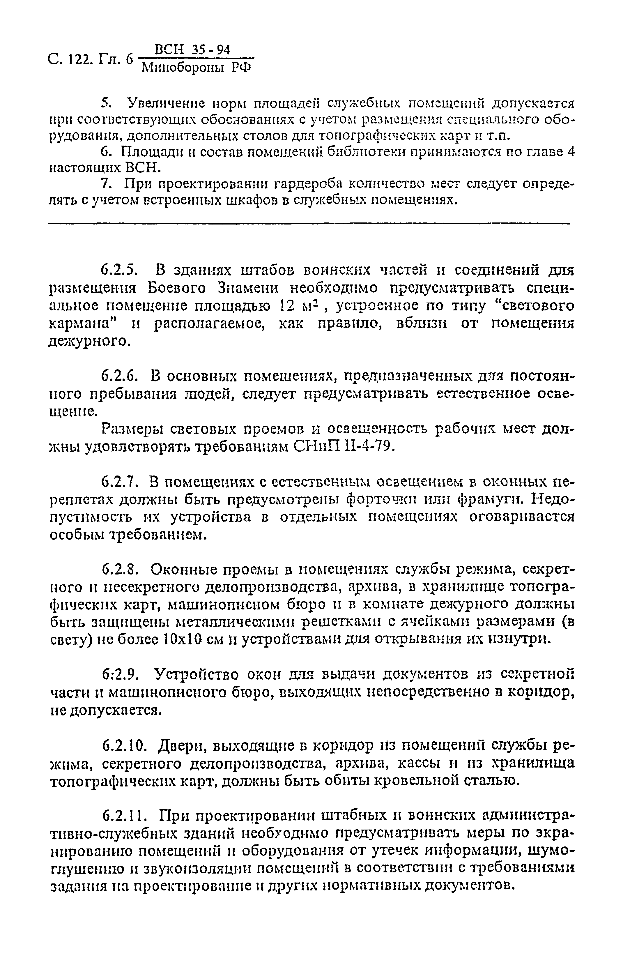 ВСН 35-94 МО РФ