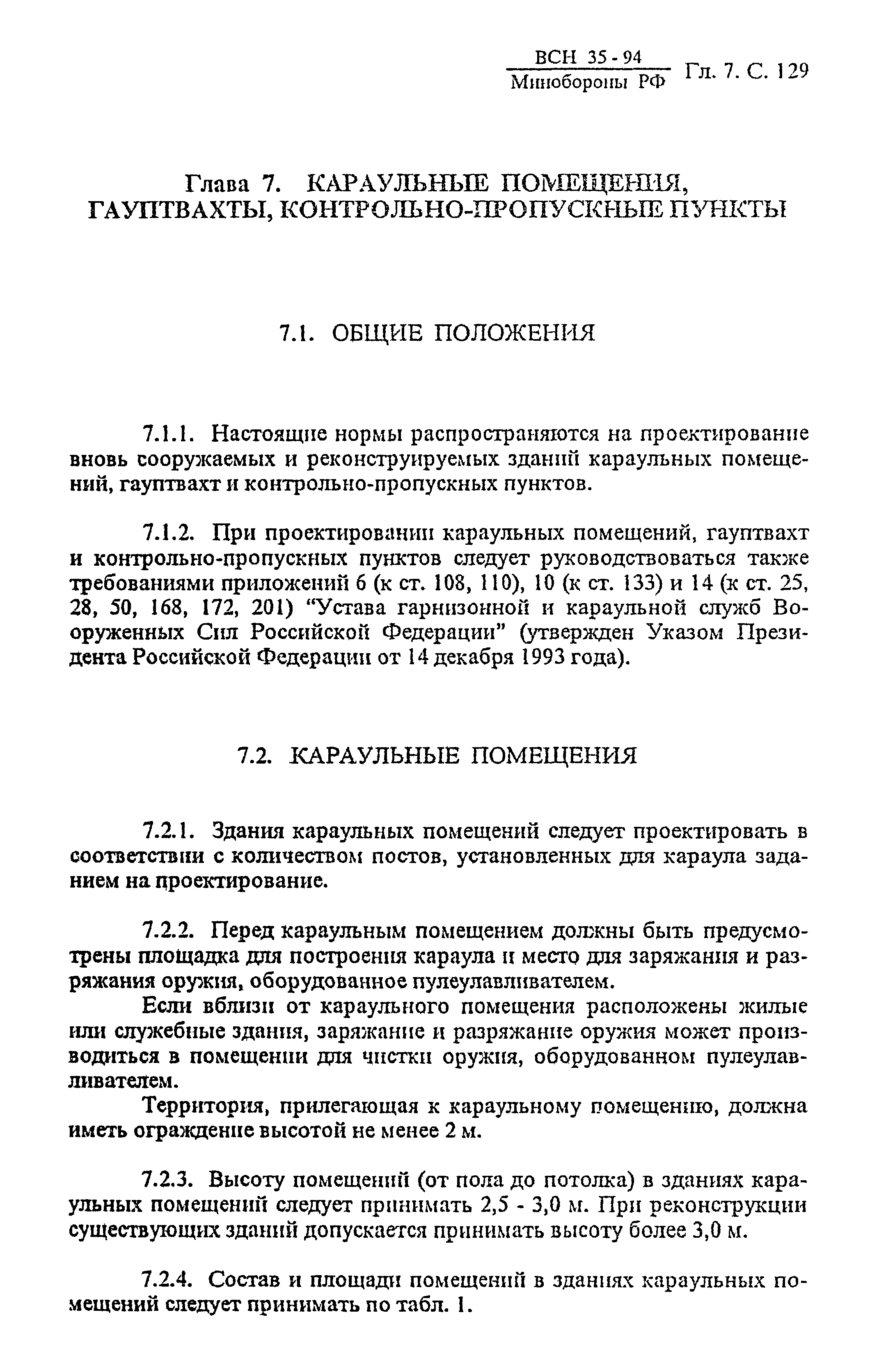 ВСН 35-94 МО РФ