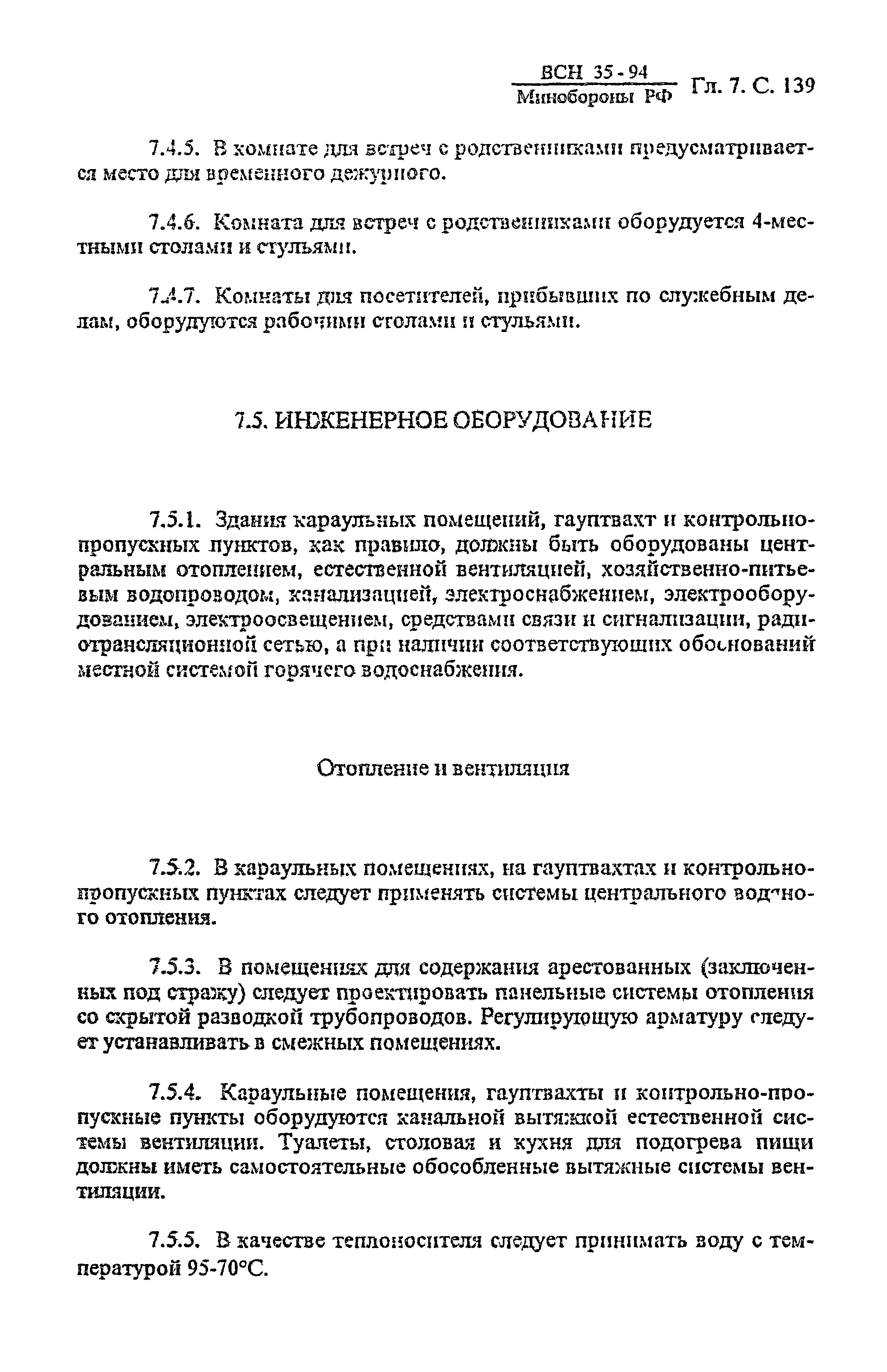 ВСН 35-94 МО РФ