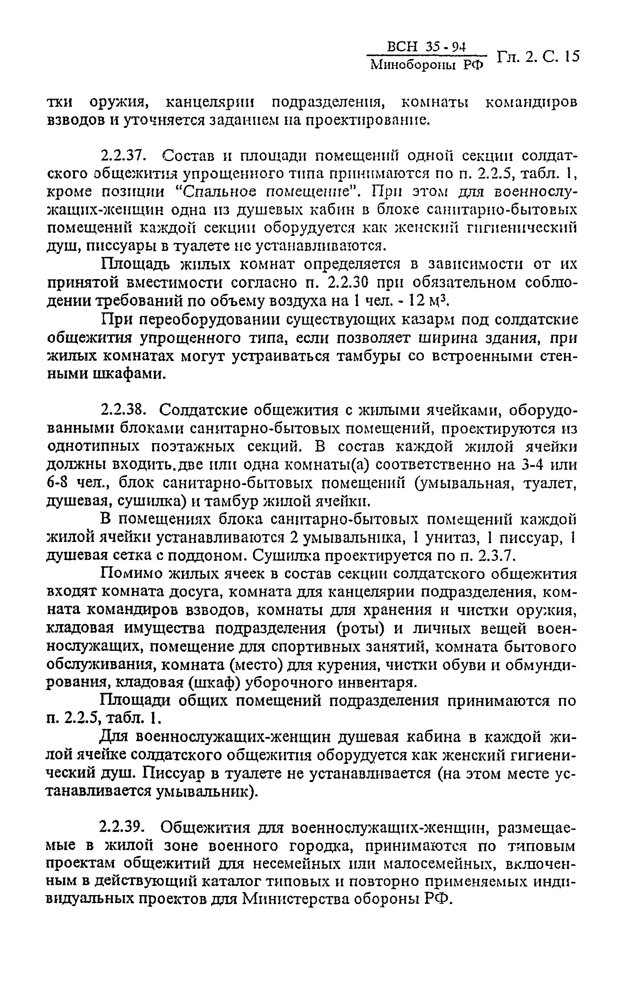 ВСН 35-94 МО РФ