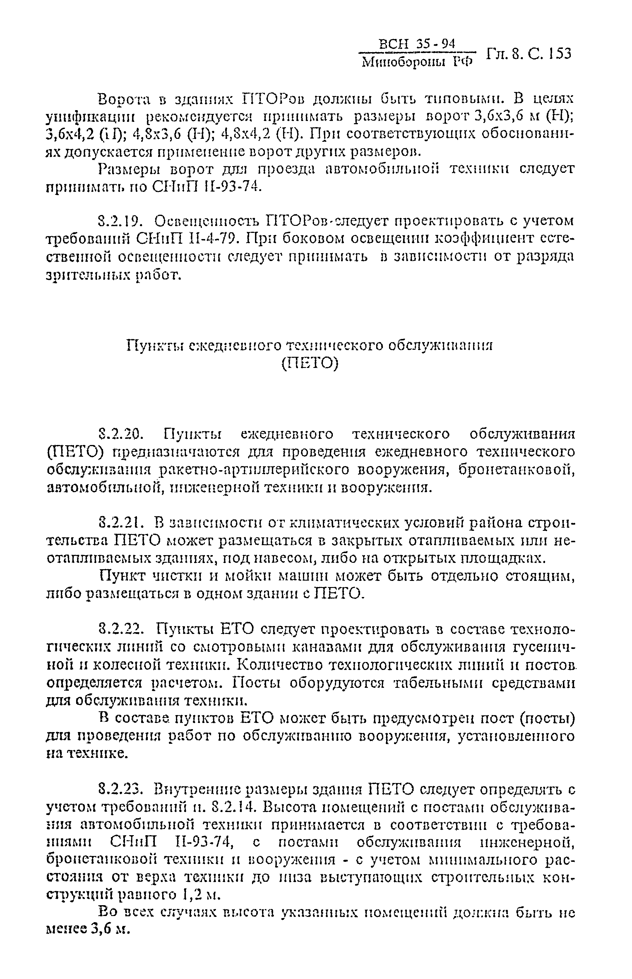 ВСН 35-94 МО РФ