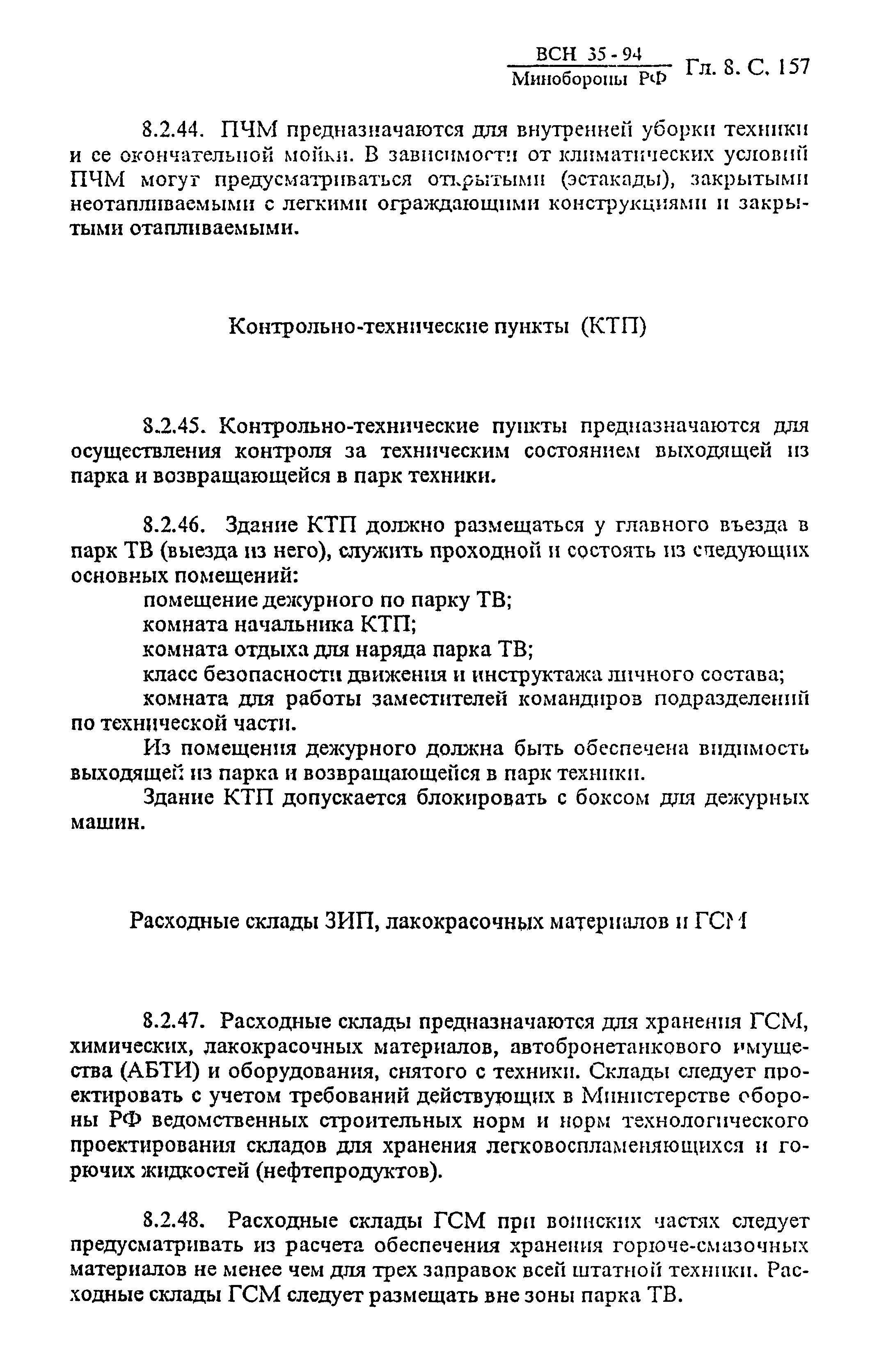 ВСН 35-94 МО РФ