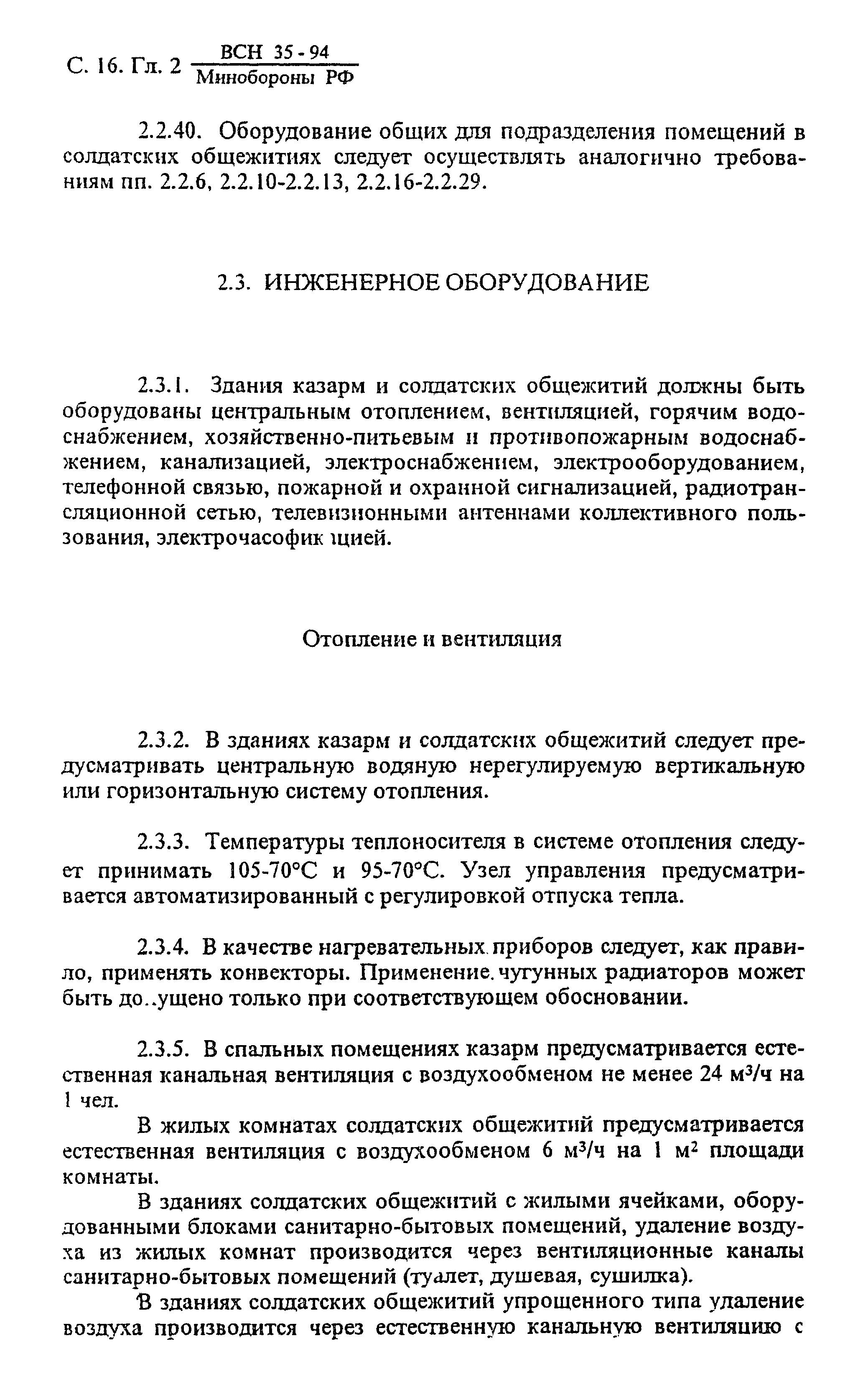 ВСН 35-94 МО РФ