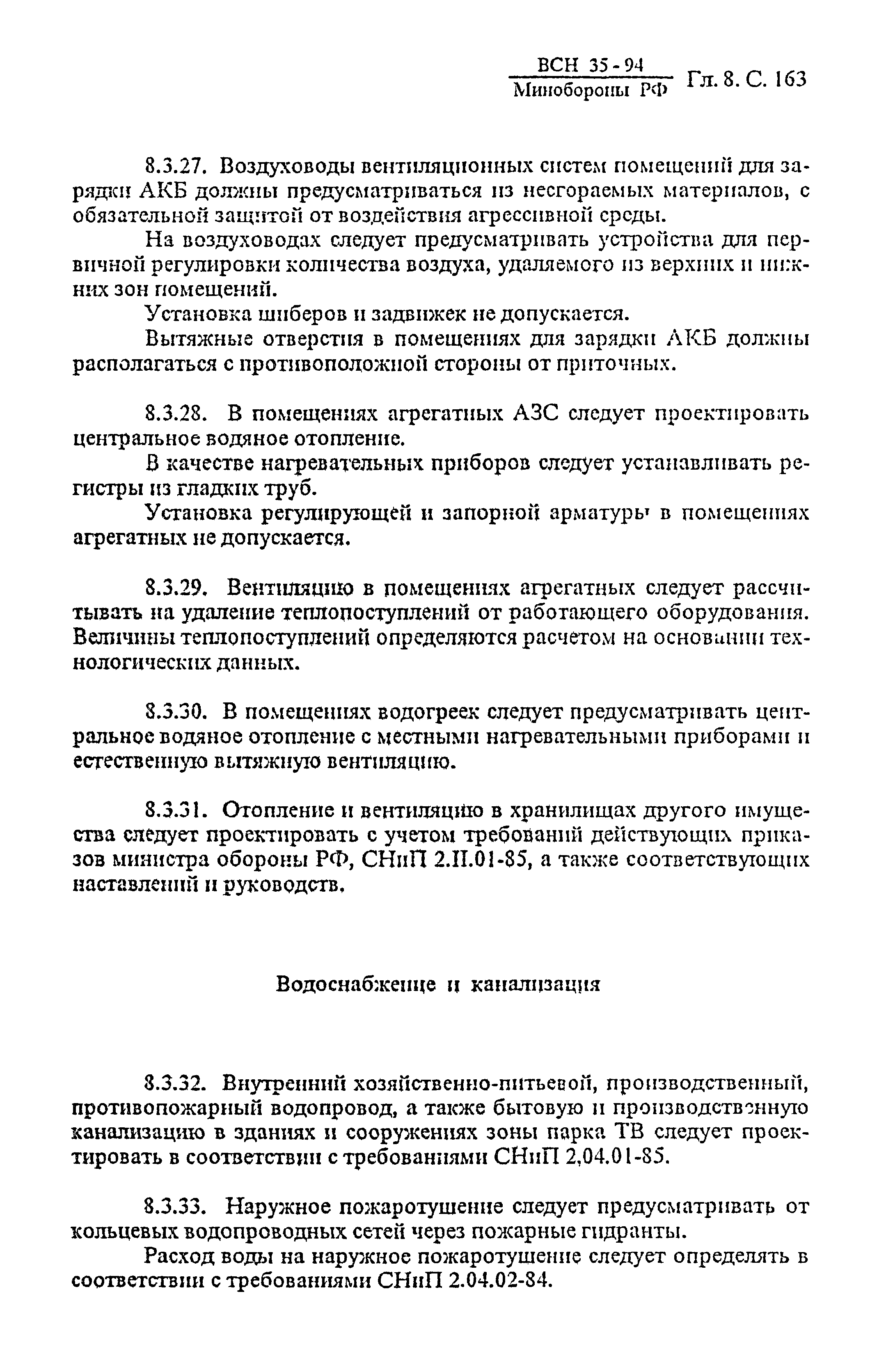 ВСН 35-94 МО РФ