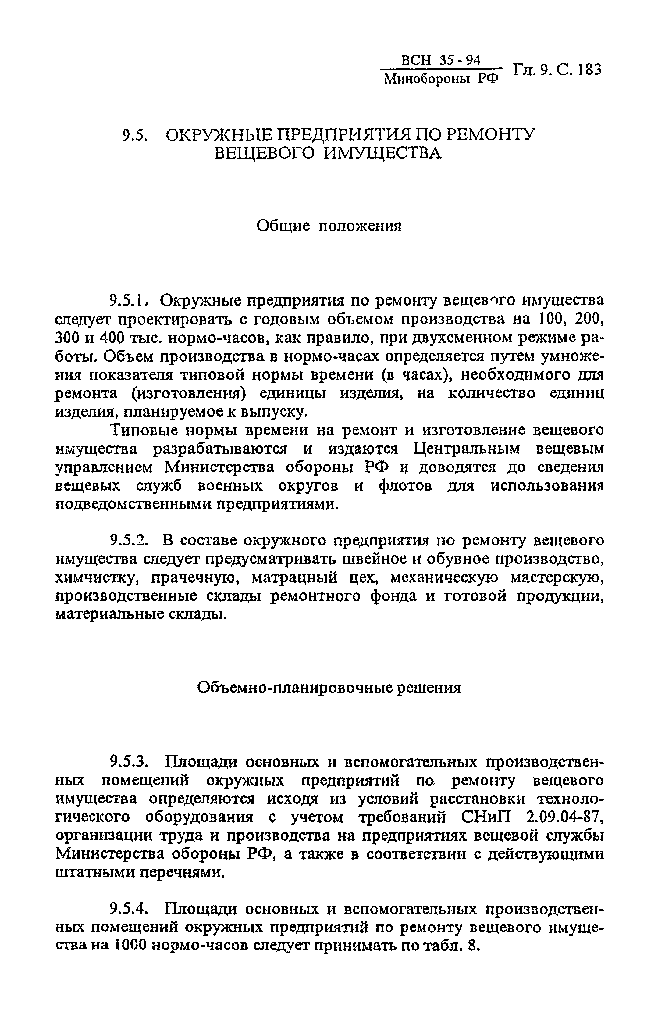 ВСН 35-94 МО РФ