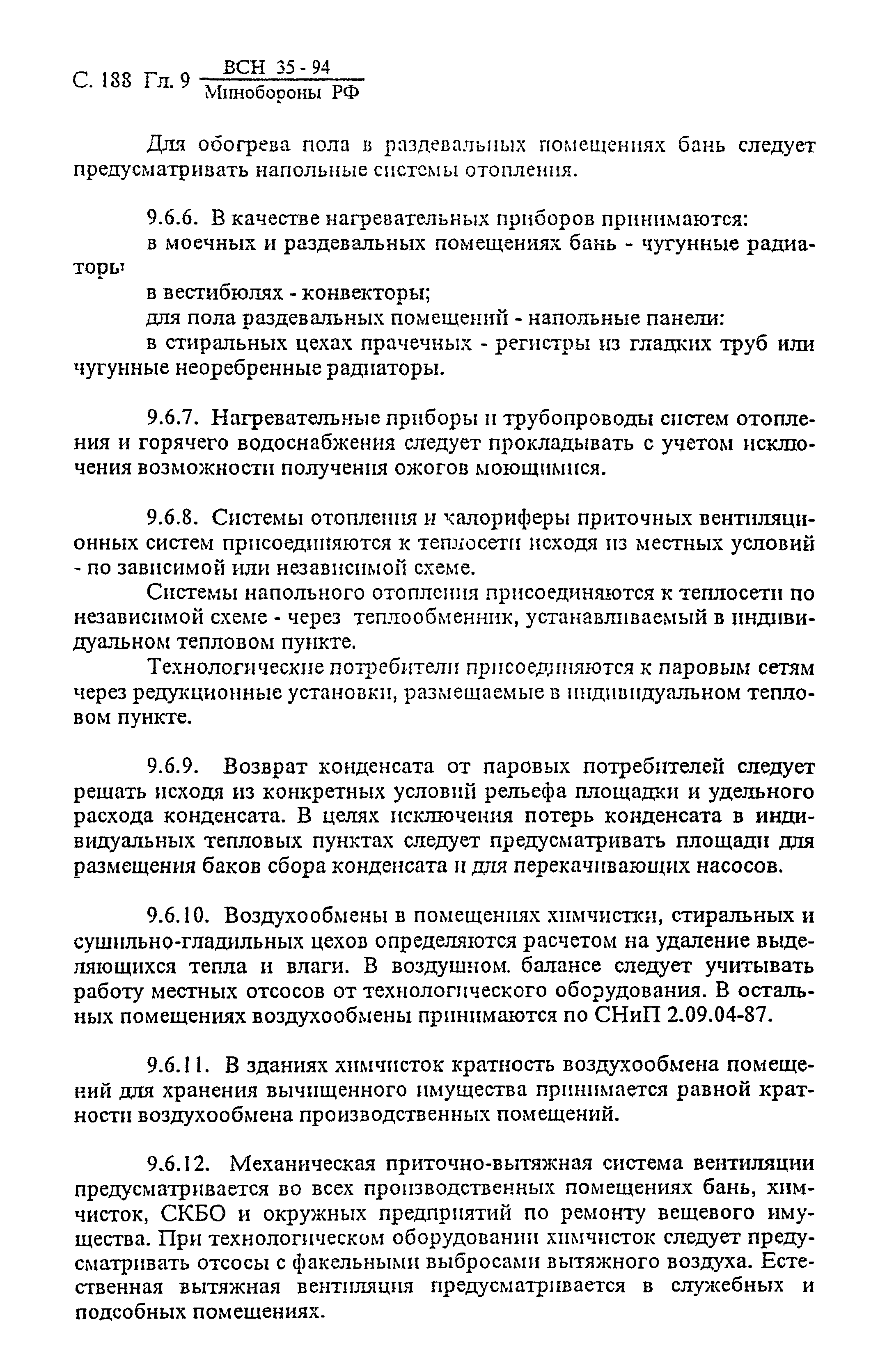 ВСН 35-94 МО РФ