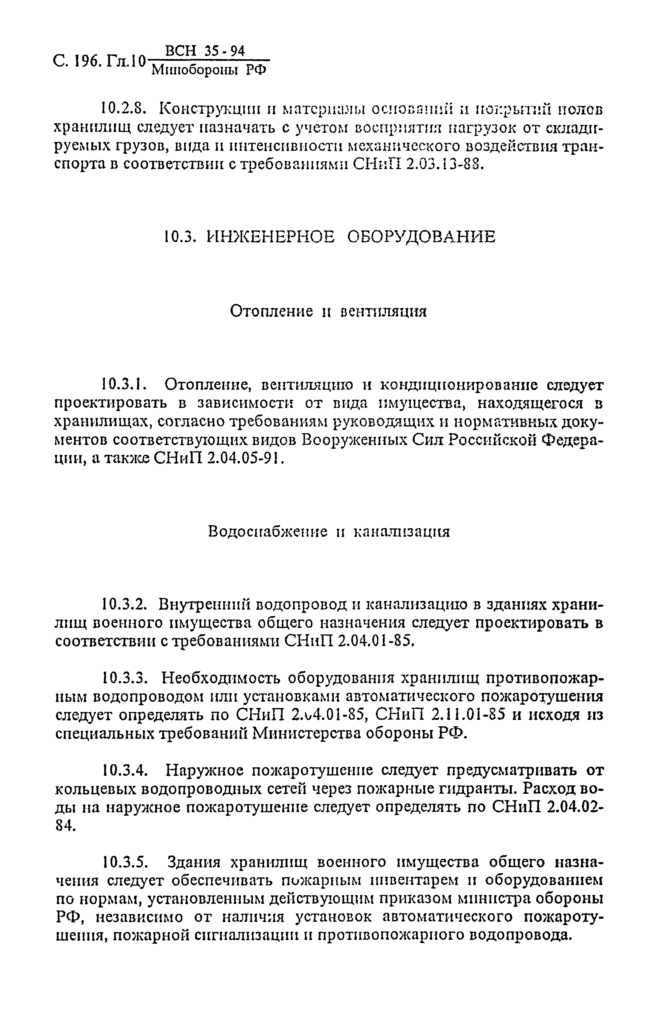 ВСН 35-94 МО РФ