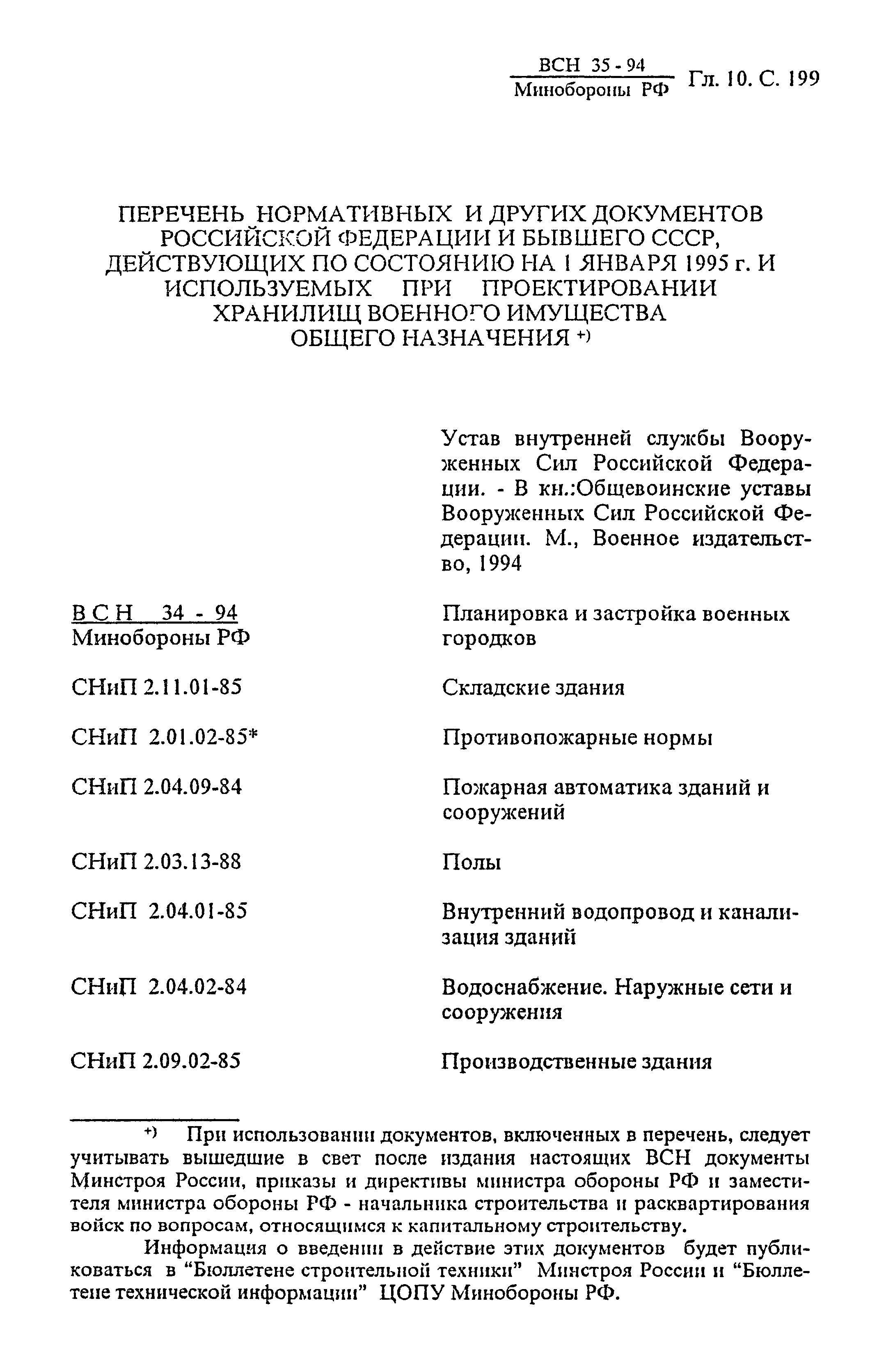 ВСН 35-94 МО РФ