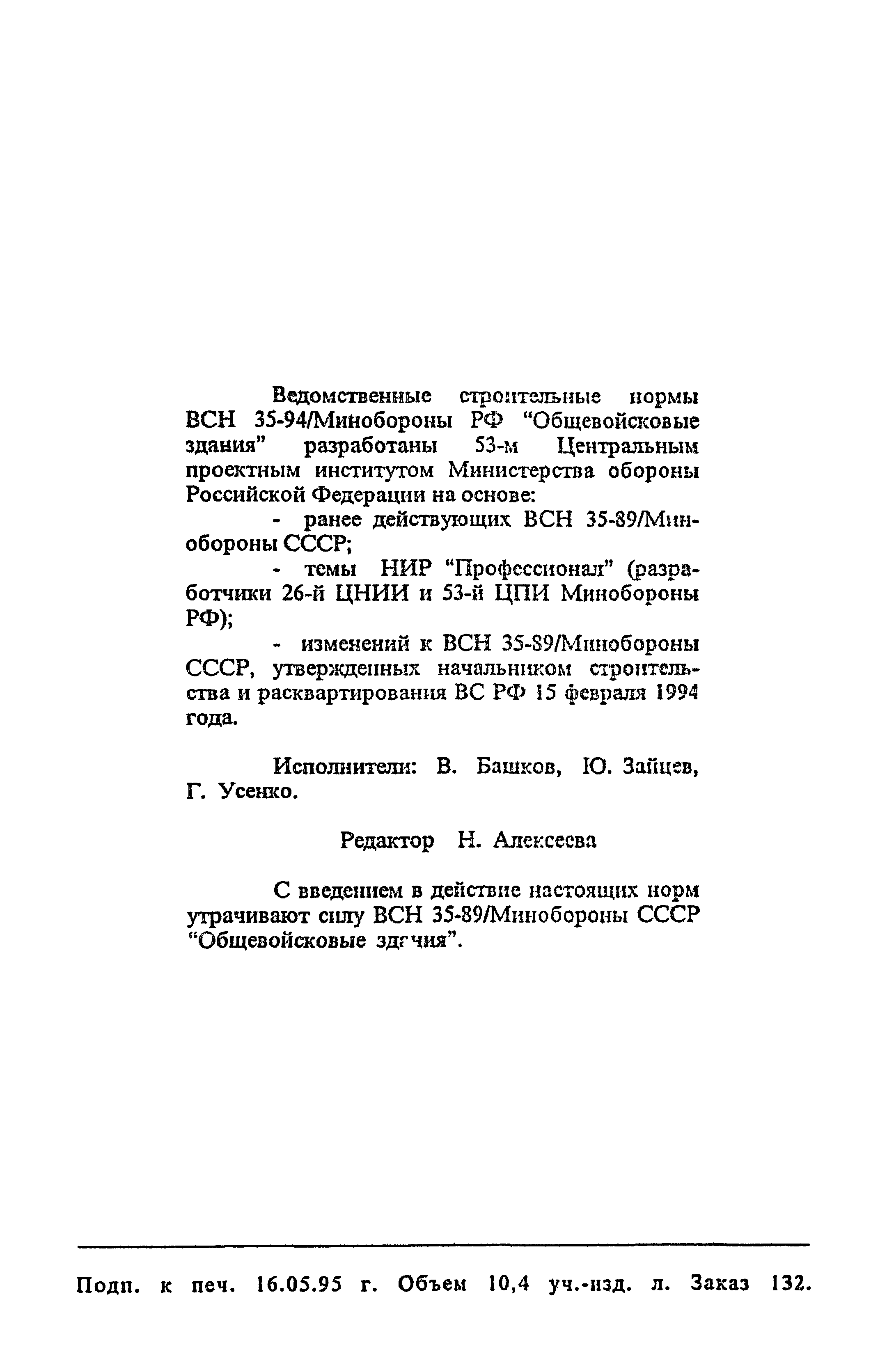 ВСН 35-94 МО РФ