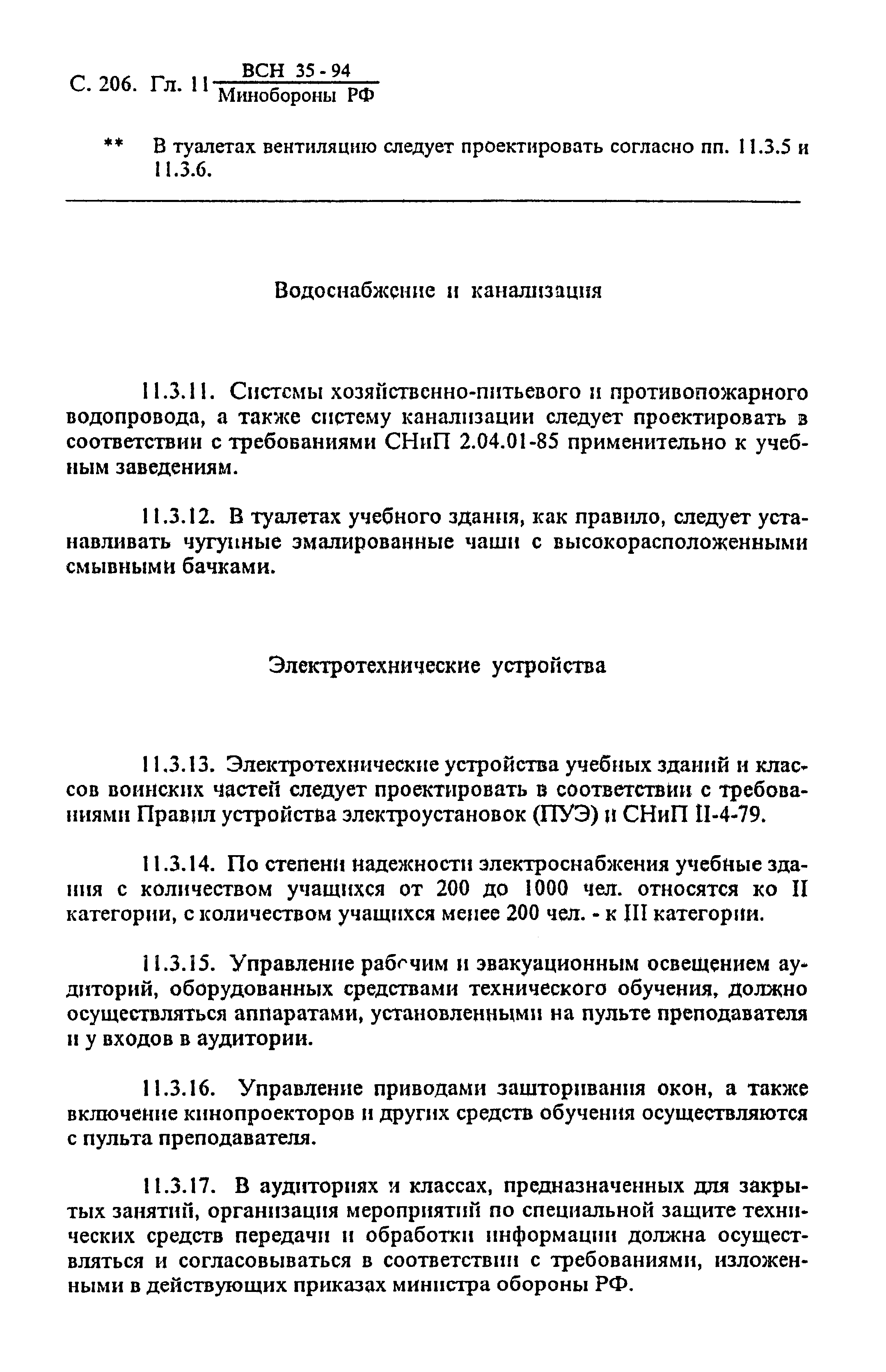 ВСН 35-94 МО РФ