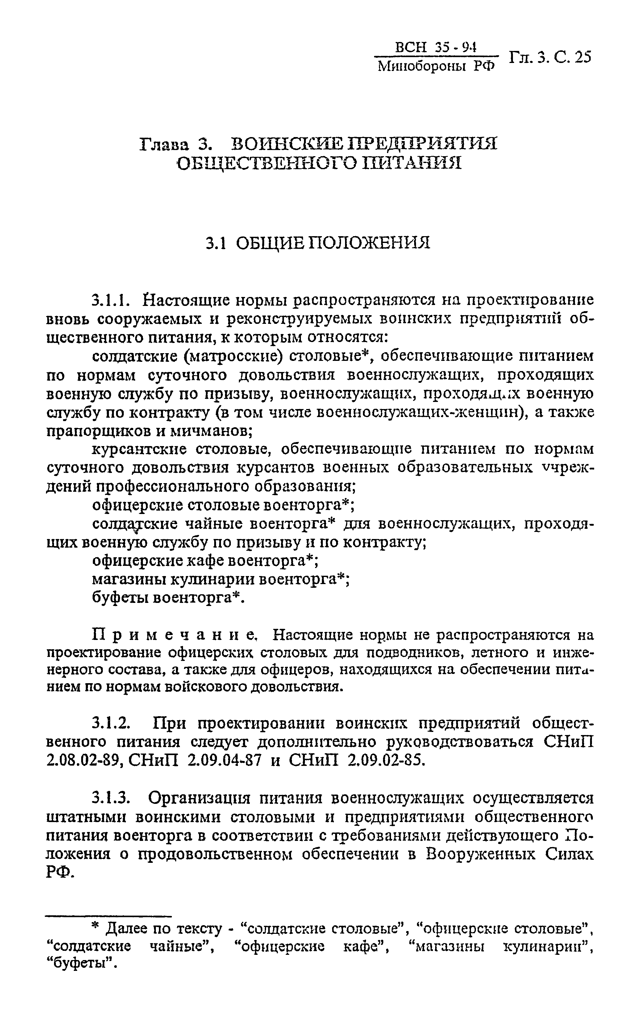 ВСН 35-94 МО РФ