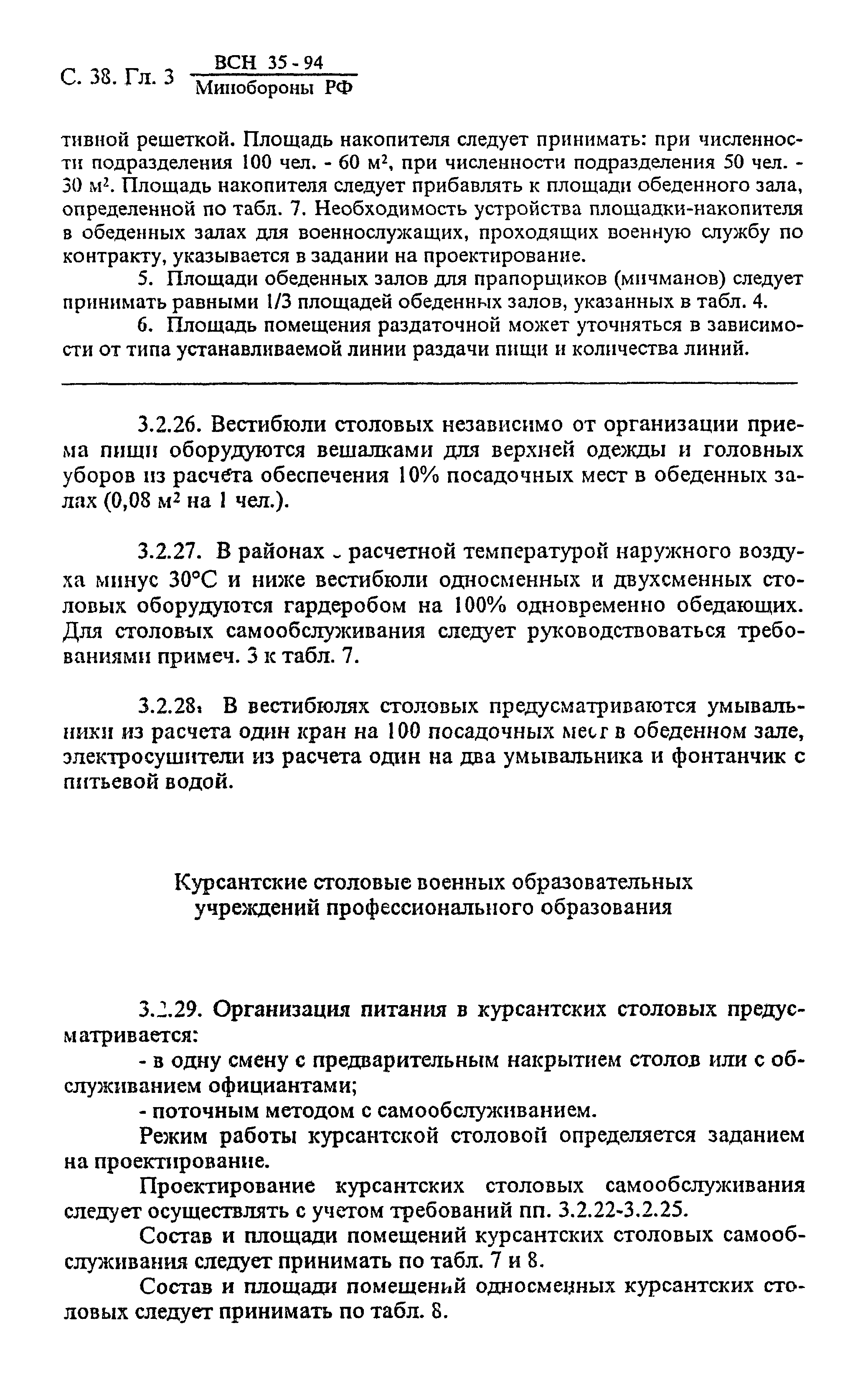 ВСН 35-94 МО РФ