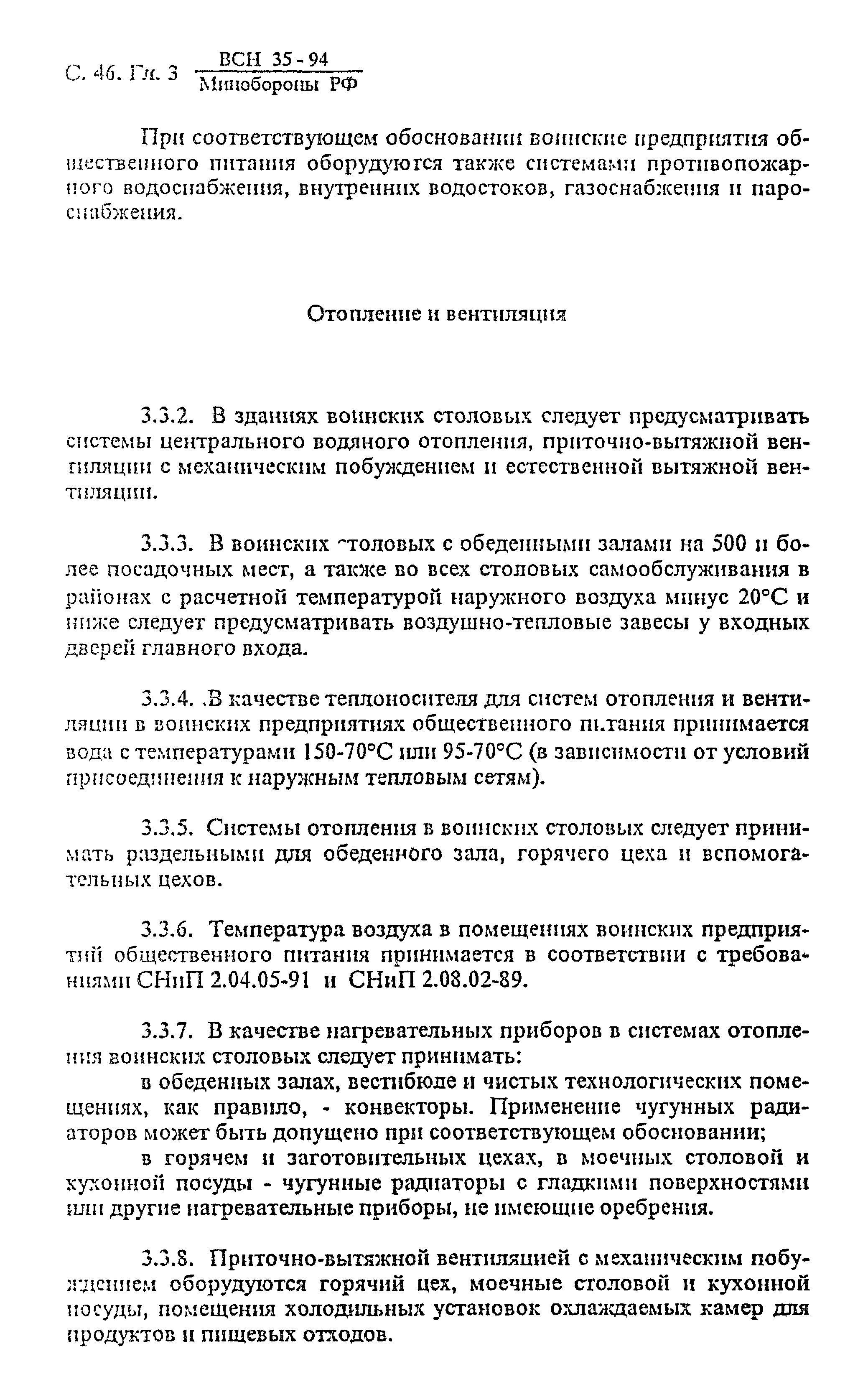 ВСН 35-94 МО РФ