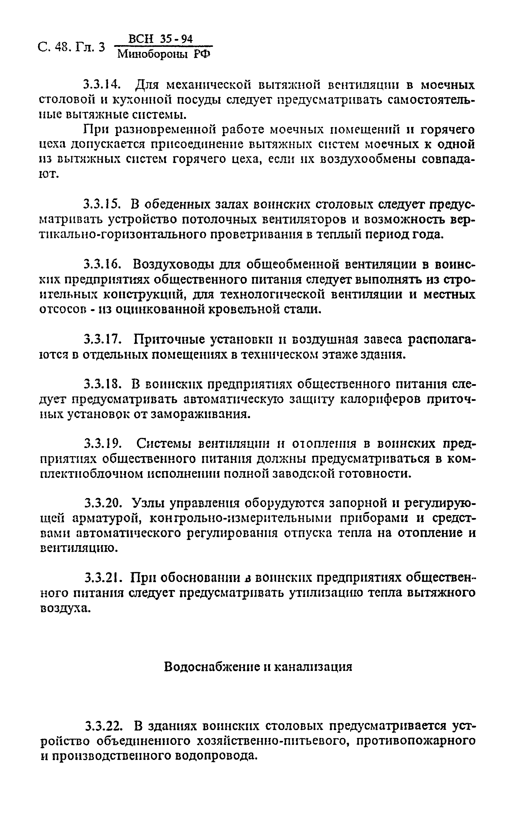 ВСН 35-94 МО РФ