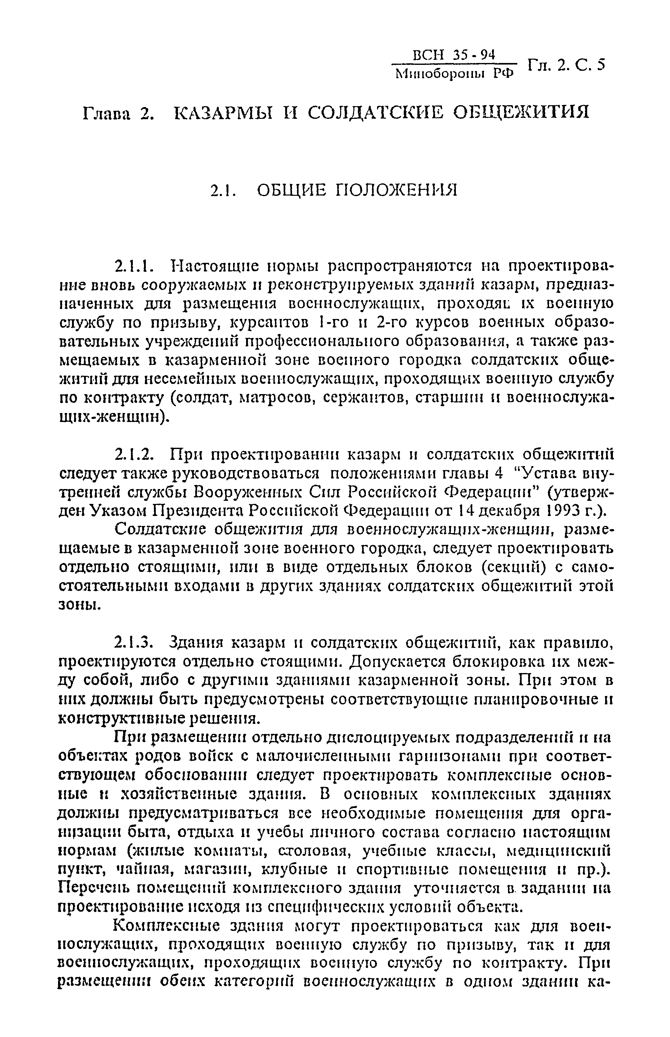 ВСН 35-94 МО РФ