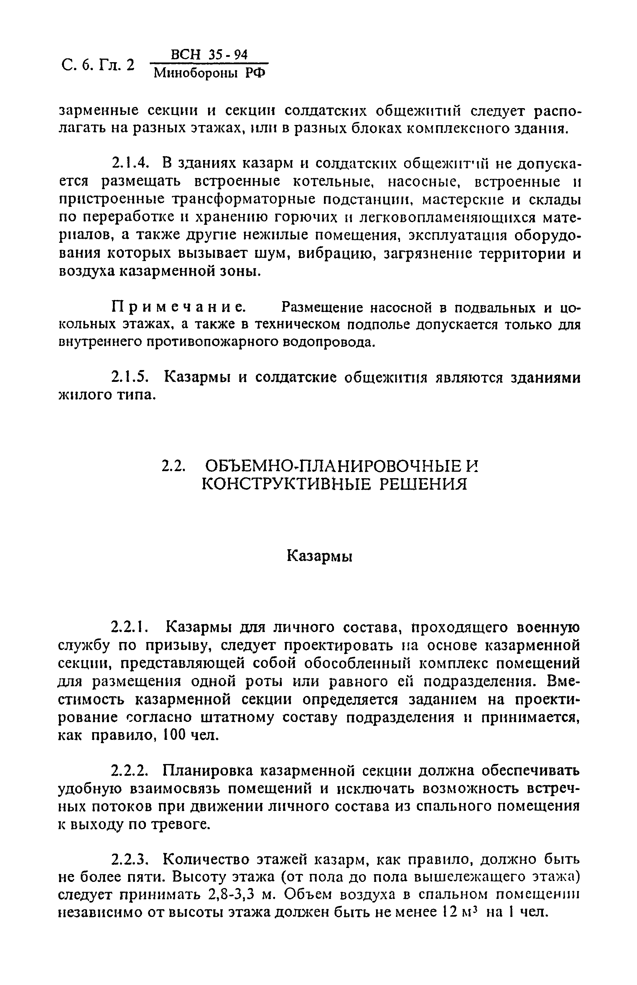 ВСН 35-94 МО РФ