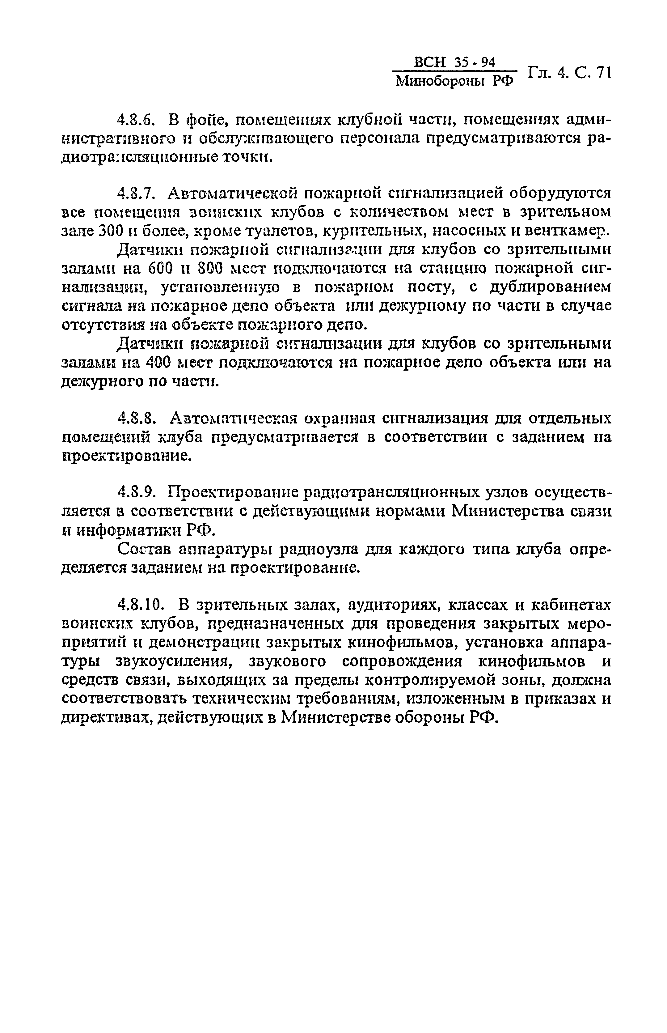 ВСН 35-94 МО РФ