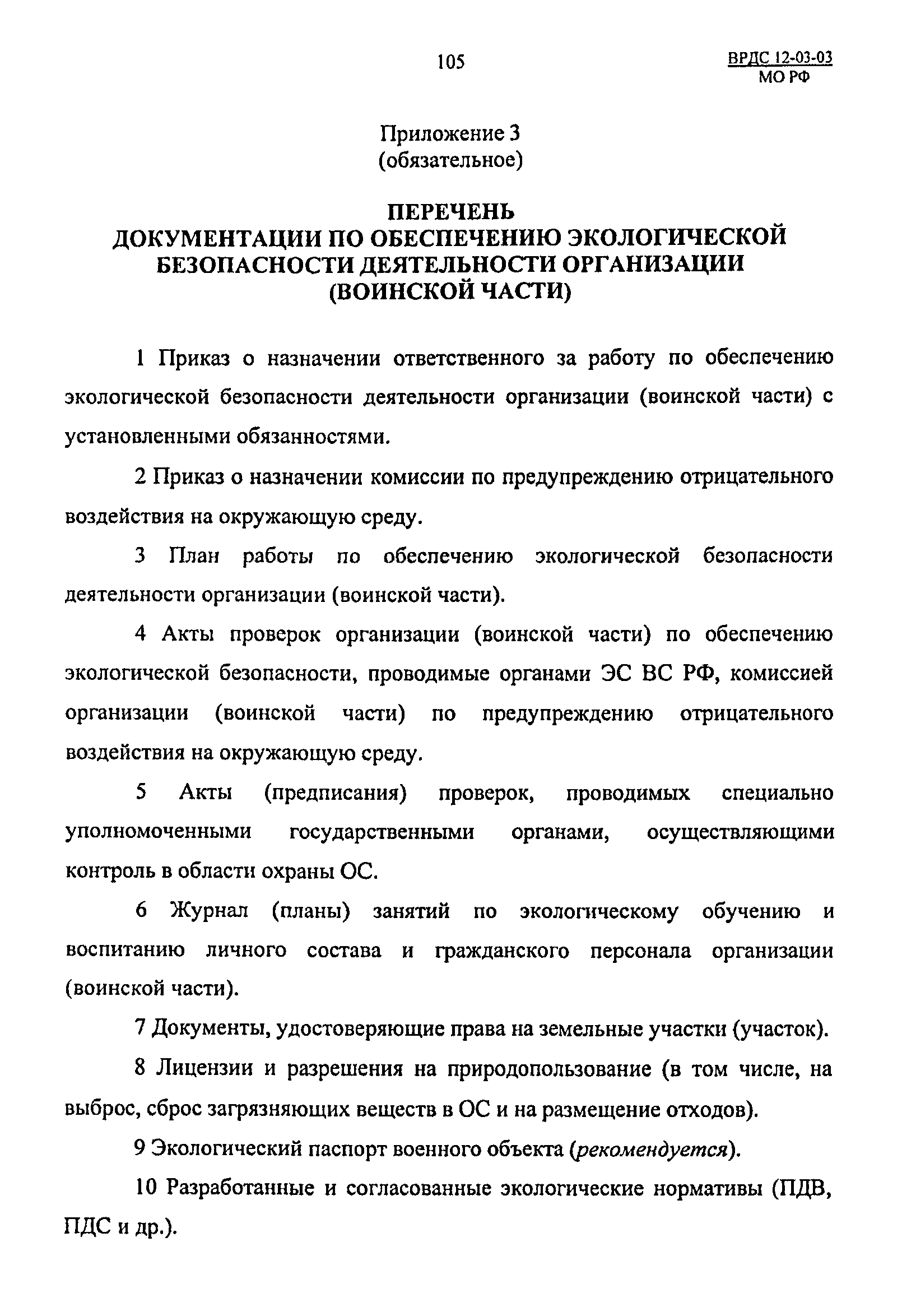 ВРДС 12-03-03 МО РФ