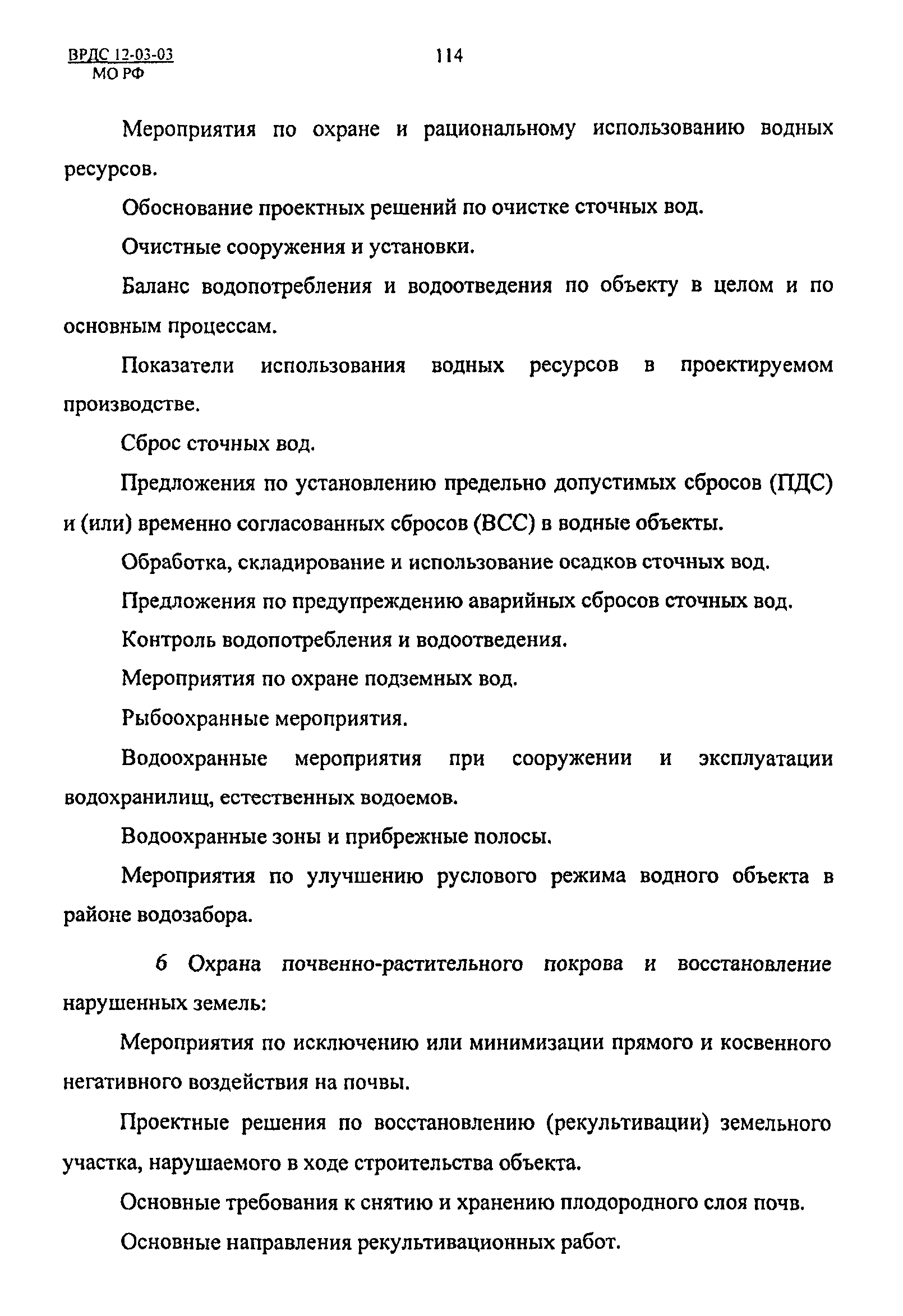 ВРДС 12-03-03 МО РФ