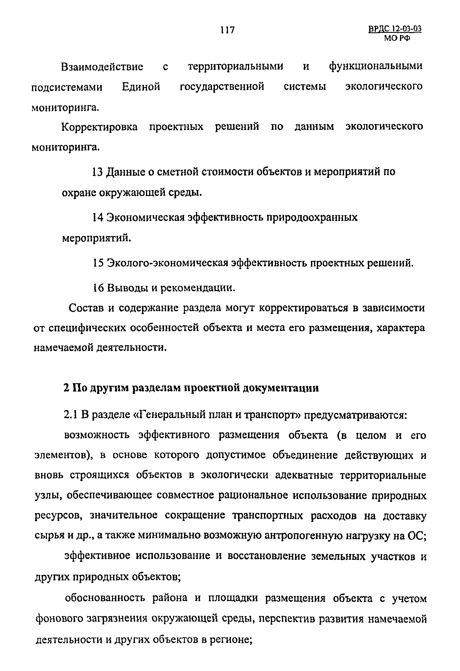 ВРДС 12-03-03 МО РФ